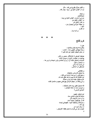 36
‫مگر‬ ، ‫کند‬ ‫نمی‬ ‫طلوع‬ ‫هرگز‬ ‫آفتاب‬ ‫و‬
. ‫کند‬ ‫بیدار‬ ، ‫زیبا‬ ، ‫لی‬ ‫آنابل‬ ‫آغوش‬ ‫از‬ ‫مرا‬
‫اینک‬ ‫و‬
‫شبانگاهان‬
‫لی‬ ‫آنابل‬ ‫آغوش‬ ‫در‬ ‫آرامم‬ ‫می‬ ‫من‬: ‫زیبا‬
‫من‬ ‫عشق‬ ‫آغوش‬ ‫در‬
‫من‬ ‫زندگی‬ ‫کنار‬ ‫در‬
، ‫من‬ ‫نوجوان‬ ‫عروسی‬ ‫حجله‬ ‫در‬
: ‫آنجا‬
‫قبری‬ ‫در‬
. ‫دریا‬ ‫لب‬ ‫بر‬
* * *
‫فاتح‬ ‫کرم‬
! ‫هان‬
، ‫باشکوه‬ ‫جشن‬ ‫چه‬ ‫که‬ ‫بنگرید‬
، ‫امشب‬ ، ‫ست‬ ‫عجیبی‬ ‫میهمانی‬ ‫چه‬ ‫و‬
! ‫اخیر‬ ‫ّام‬‫ی‬‫ا‬ ‫این‬ ‫تنهای‬ ‫شبهای‬ ‫میان‬ ‫در‬
‫فرشتگ‬ ‫از‬ ‫انبوهی‬ ‫ّت‬‫ی‬‫جمع‬‫دالور‬ ‫و‬ ‫جسور‬ ِ‫ان‬
‫اشک‬ ‫جریان‬ ‫در‬ ‫غرق‬ ‫و‬ ‫حجاب‬ ‫در‬ ‫پوشیده‬
، ‫ها‬ ‫ترس‬ ‫و‬ ‫امیدها‬ ‫بازی‬ ‫تماشای‬ ‫برای‬ ‫از‬ ‫ای‬ ‫خانه‬ ‫درنمایش‬ ‫نشسته‬
‫متین‬ ‫ارکستری‬ ‫و‬
‫آرامی‬ ‫به‬ ‫نوازد‬ ‫می‬
‫آسم‬ ‫ای‬ ‫موسیقی‬‫ا‬. ‫نی‬
‫دلقکانی‬ ‫و‬
‫مشغولند‬ ‫بازی‬ ‫الل‬ ‫نمایش‬ ‫به‬
، ‫کنند‬ ‫می‬ ‫زمزمه‬ ‫صدا‬ ‫بی‬ ‫را‬ ‫چیزهائی‬ ‫و‬
‫ب‬ ‫که‬ ‫دلقکان‬ ‫این‬‫اند‬ ‫شده‬ ‫خلق‬ ‫خدا‬ ‫صورت‬ ‫ه‬
‫هستند‬ ‫بازی‬ ‫شب‬ ‫خیمه‬ ‫عروسکهای‬
‫کننده‬ ‫مشمئز‬ ‫و‬ ‫حجیم‬ ‫چیزهائی‬ ‫فرمان‬ ‫سیطرۀ‬ ‫در‬ ‫پلکند‬ ‫می‬ ‫و‬
، ‫نمایشند‬ ‫های‬ ‫پرده‬ ‫تغییر‬ ‫مسئول‬ ‫که‬
: ‫هایشان‬ ‫شانه‬ ‫از‬ ‫است‬ ‫آویزان‬ ‫و‬
! ‫نامرئی‬ ‫اندوهی‬
‫عجیب‬ ‫نمایش‬ ‫این‬
‫ست‬ ‫نشدنی‬ ‫فراموش‬ ً‫ا‬‫مسلم‬
‫اش‬ ‫فریبنده‬ ‫اسرار‬ ‫آن‬ ‫با‬
‫که‬‫است‬ ‫ّت‬‫ی‬‫ابد‬ ‫جستجوی‬ ‫در‬
‫نیست‬ ‫فهمیدنی‬ ، ‫انبوه‬ ‫ّت‬‫ی‬‫جمع‬ ‫آن‬ ‫توسط‬ ‫و‬
: ‫که‬ ‫چرا‬
‫ای‬ ‫دایره‬ ‫مرکز‬ ‫از‬
، ‫آغازینش‬ ‫نقطه‬ ‫همان‬ ‫به‬ ‫گردد‬ ‫می‬ ‫باز‬ ‫همواره‬
‫و‬
 