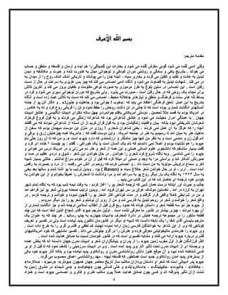 4
ّ‫ل‬‫ال‬ ‫بسم‬‫األعرف‬ ‫ه‬
:‫مترجم‬ ‫مقدمۀ‬
‫گ‬ ‫شود‬ ‫می‬ ‫گنده‬ ‫آدمی‬ ‫وقتی‬‫حساب‬ ‫و‬ ‫منطق‬ ‫و‬ ‫فلسفه‬ ‫و‬ ‫آرمان‬ ‫و‬ ‫ایده‬ ‫هم‬ ‫را‬ ‫گندیدگی‬ ‫این‬ ‫بخارات‬ ‫و‬ ‫شود‬ ‫می‬ ‫َنده‬‫گ‬ ‫مغزش‬ ‫وئی‬
‫بتدریج‬ . ‫خواند‬ ‫می‬‫دیدن‬ ‫و‬ ‫مکاشفه‬ ‫و‬ ‫حیرت‬ ‫و‬ ‫شده‬ ‫کدورت‬ ‫به‬ ‫ّل‬‫د‬‫مب‬ ‫نوجوانی‬ ‫و‬ ‫کودکی‬ ‫دوران‬ ‫روشنی‬ ‫و‬ ‫سادگی‬ ‫و‬ ‫پاکی‬
‫تلقین‬ ‫و‬ ‫تقلید‬ ‫و‬ ‫عادت‬ ‫به‬ ‫تبدیل‬‫می‬ ‫را‬ ‫جان‬ ‫آئینۀ‬ ، ‫سیاه‬ ‫بخاری‬ ‫و‬ ‫گردد‬ ‫می‬‫به‬ ‫میدان‬ ‫از‬ ‫را‬ ‫روح‬ ‫اندک‬ ‫اندک‬ ‫تاریکی‬ ‫و‬ ‫پوشاند‬
‫دست‬ ‫از‬ ‫حال‬ ‫در‬ ‫سرعت‬ ‫به‬ ‫عزیزی‬ ‫بس‬ ‫چیز‬ ‫که‬ ‫کند‬ ‫می‬ ‫احساس‬ ‫آدمی‬ ‫آنگاه‬ ‫و‬ ‫شود‬ ‫می‬ ‫قضاوت‬ ‫به‬ ‫تبدیل‬ ‫شهادت‬ . ‫کند‬ ‫می‬ ‫در‬
‫تالش‬ ‫آخرین‬ ‫و‬ ‫کند‬ ‫می‬ ‫بروز‬ ‫طغیان‬ ‫و‬ ‫مقاومت‬ ‫نوعی‬ ‫صورت‬ ‫به‬ ‫مرموزی‬ ‫طرز‬ ‫به‬ ‫بلوغ‬ ‫سنین‬ ‫در‬ ‫احساس‬ ‫این‬ . ‫است‬ ‫رفتن‬
‫ن‬ ‫برای‬‫در‬ ‫فرد‬ ‫و‬ ‫شود‬ ‫می‬ ‫سپری‬ ‫نوجوانی‬ ‫دوران‬ ‫که‬ ‫بتدریج‬ ‫ولی‬ . ‫پذیرد‬ ‫می‬ ‫صورت‬ ، ‫است‬ ‫رفتن‬ ‫حال‬ ‫در‬ ‫که‬ ‫روحی‬ ‫یک‬ ‫جات‬
‫ّه‬‫ل‬‫ت‬ ‫بساط‬‫آنگاه‬ ‫و‬ ‫است‬ ‫زده‬ ‫عبث‬ ‫تالش‬ ‫به‬ ‫دست‬ ‫که‬ ‫کند‬ ‫می‬ ‫احساس‬ ، ‫محیط‬ ‫جاهالنۀ‬ ‫نیازهای‬ ‫و‬ ‫منطق‬ ‫و‬ ‫فرهنگ‬ ‫و‬ ‫ّت‬‫ن‬‫س‬ ‫های‬
: ‫که‬ ‫یابد‬ ‫می‬ ‫اعتقاد‬ ‫فرهنگی‬ ‫ناحق‬ ِ‫اصل‬ ‫این‬ ‫به‬ ‫بتدریج‬«!‫جنون‬ ‫و‬ ‫ّت‬‫ی‬‫جاهل‬ ‫و‬ ‫بود‬ ‫جوانی‬ ! ‫خوب‬. »‫جمله‬ ‫از‬ ‫پو‬ ‫آلن‬ ‫ادگار‬ ‫و‬
. ‫عکس‬ ‫به‬ ‫نه‬ ‫و‬ ‫کرد‬ ‫روح‬ ‫قربانی‬ ‫را‬ ‫تن‬ ‫و‬ ‫نمود‬ ‫حفظ‬ ‫را‬ ‫روحش‬ ‫داشت‬ ‫تن‬ ‫در‬ ‫جانی‬ ‫تا‬ ‫که‬ ‫است‬ ‫بوده‬ ‫شماری‬ ‫انگشت‬ ‫انسانهای‬
‫ادبیات‬ ‫دکترای‬ ‫ساله‬ ‫چهل‬ ‫جوانمردی‬ ‫یافتم‬ ‫آمریکائی‬ ‫دوستی‬ . ‫تحصیل‬ ً‫ال‬‫مث‬ ‫قصد‬ ‫به‬ ‫بودم‬ ‫آمریکا‬ ‫در‬‫ادبیات‬ ‫عاشق‬ ‫و‬ ‫انگلیسی‬
‫فرخزاد‬ ‫فروغ‬ ‫قول‬ ‫به‬ ‫و‬ ‫کردند‬ ‫می‬ ‫زندگی‬ ‫شاعرانه‬ ‫که‬ ‫بود‬ ‫شاعرانی‬ ‫عاشق‬ ‫و‬ ‫نمود‬ ‫می‬ ‫معیشت‬ ‫امرار‬ ‫عملگی‬ ‫با‬ . ‫جهان‬
‫تشریفاتی‬ ‫شعرشان‬‫بلکه‬ ‫نبود‬‫بیان‬‫گفتند‬ ‫می‬ ‫که‬ ‫نبودند‬ ‫شاعرانی‬ ‫از‬ ‫دسته‬ ‫آن‬ ‫از‬ ‫کریم‬ ‫قرآن‬ ‫قول‬ ‫به‬ ‫و‬ ‫بود‬ ‫زندگیشان‬ ‫ّت‬‫ی‬‫واقع‬
‫به‬ ‫هرگز‬ ‫که‬ ‫را‬ ‫آنچه‬‫از‬ ‫سخن‬ ‫که‬ ‫بودم‬ ‫میهمان‬ ‫دوست‬ ‫این‬ ‫منزل‬ ‫در‬ ‫روزی‬ ! ‫شعاری‬ ‫شاعران‬ ‫یعنی‬ ، ‫کردند‬ ‫نمی‬ ‫عمل‬ ‫آن‬
: ‫که‬ ‫گفت‬ ‫دوست‬ ‫واین‬ . ‫آمریکا‬ ‫جامعۀ‬ ‫در‬ ‫هنر‬ ‫به‬ ‫رسیدیم‬ ‫تا‬ ‫آمد‬ ‫میان‬ ‫به‬ ‫هنر‬ ‫ّت‬‫ی‬‫ماه‬«‫و‬ ‫برقی‬ ‫و‬ ‫زرق‬ ‫چیزهایش‬ ‫همه‬ ‫آمریکا‬
‫ارزشمندی‬ ‫و‬ ‫ماندگار‬ ‫چیز‬ ‫تنها‬ ‫من‬ ‫نظر‬ ‫به‬ ‫و‬ ‫است‬ ‫دمدمی‬ ‫و‬ ‫زن‬ ‫گول‬ ‫آدم‬‫دارد‬ ‫که‬«‫پو‬»‫است‬.»‫نام‬ ‫ّی‬‫ت‬‫ح‬ ‫روز‬ ‫آن‬ ‫تا‬ ‫که‬ ‫من‬ ‫و‬
«‫پو‬»‫و‬ ‫کرد‬ ‫ای‬ ‫خنده‬ ‫؟‬ ‫چیست‬ ‫پو‬ : ‫گفتم‬ ، ‫خوراکی‬ ‫یک‬ ‫یا‬ ‫است‬ ‫انسان‬ ‫یک‬ ‫نام‬ ‫که‬ ‫دانستم‬ ‫نمی‬ ً‫ال‬‫اص‬ ‫و‬ ‫بودم‬ ‫نشنیده‬ ‫هم‬ ‫را‬
‫خوا‬ ‫می‬ ‫درس‬ ‫آمریکا‬ ‫در‬ ‫و‬ ‫زنی‬ ‫می‬ ‫دم‬ ‫هنر‬ ‫و‬ ‫شعر‬ ‫از‬ ‫همه‬ ‫این‬ ‫و‬ ‫هستی‬ ‫انسانی‬ ‫علوم‬ ‫دانشجوی‬ ‫که‬ ‫ّفم‬‫س‬‫متأ‬ ‫بسیار‬ ‫گفت‬‫و‬ ‫نی‬
«‫پو‬»‫و‬ ‫صدا‬ ‫در‬ ‫عظیم‬ ‫دردی‬ ‫و‬ ‫شوق‬ ، ‫شعر‬ ‫این‬ ‫خواندن‬ ‫حال‬ ‫در‬ . ‫خواندن‬ ‫را‬ ‫شعری‬ ‫کرد‬ ‫شروع‬ ‫ناگاه‬ ‫وبه‬ . ‫شناسی‬ ‫نمی‬ ‫را‬
‫شبیه‬ ‫بسیار‬ ‫حالتی‬ . ‫نداشتم‬ ‫سراغ‬ ‫خودم‬ ‫در‬ ‫آن‬ ‫از‬ ‫قبل‬ ‫که‬ ‫کرد‬ ‫مبتال‬ ‫ای‬ ‫مستی‬ ‫و‬ ‫وجد‬ ‫به‬ ‫مرا‬ ‫براستی‬ ‫و‬ ‫شد‬ ‫آشکار‬ ‫صورتش‬
‫داد‬ ‫دست‬ ‫من‬ ‫به‬ ‫ّه‬‫ی‬‫مولو‬ ‫دراویش‬ ‫سماع‬ ‫و‬ ‫ذکر‬‫رقص‬ ‫به‬ ‫بصیرت‬ ‫و‬ ‫درد‬ ‫از‬ : ‫رقصد‬ ‫می‬ ‫آتش‬ ‫در‬ ‫روحم‬ ‫که‬ ‫کردم‬ ‫احساس‬ ‫و‬ .
‫شعر‬ ‫خواندن‬ ‫حال‬ ‫در‬ ‫او‬ ، ‫آری‬ . ‫است‬ ‫آمده‬«‫سیاه‬ ‫کالغ‬( »Raven‫یعنی‬ ‫بعد‬ ‫سالها‬ ‫و‬ ‫شدم‬ ‫آشنا‬ ‫پو‬ ‫با‬ ‫ترتیب‬ ‫وبدین‬ . ‫بود‬ )
‫سال‬ ‫به‬1313‫سراغم‬ ‫به‬ ‫پو‬ ‫روح‬ ‫دیگر‬ ‫بار‬ ‫یک‬ ‫ناگاه‬ ‫به‬‫عمیق‬ ‫را‬ ‫اشعارش‬ ‫تا‬ ‫واداشت‬ ‫مرا‬ ‫و‬ ‫آمد‬‫به‬ ‫خواندن‬ ‫این‬ ‫از‬ ‫و‬ ‫بخوانم‬ ً‫ا‬
. ‫یابید‬ ‫می‬ ‫کتاب‬ ‫این‬ ‫در‬ ‫که‬ ‫شد‬ ‫حاصل‬ ‫ای‬ ‫ترجمه‬ ‫خود‬ ‫خودی‬
‫شهر‬ ‫تمام‬ ‫ناگاه‬ ‫به‬ ‫که‬ ‫بود‬ ‫شب‬ ‫نیمه‬ ‫وقت‬ ‫به‬ ، ‫کردم‬ ‫آغاز‬ ‫را‬ ‫پو‬ ‫اشعار‬ ‫ترجمه‬ ‫که‬ ‫شبی‬ ‫همان‬ ‫درست‬ ‫اینکه‬ ‫آور‬ ‫حیرت‬ ‫و‬ ‫جالب‬
‫وبد‬ . ‫آمد‬ ‫فرود‬ ‫تهران‬ ‫سر‬ ‫بر‬ ‫عراق‬ ‫موشک‬ ‫نخستین‬ . ‫آمد‬ ‫در‬ ‫لرزه‬ ‫به‬ ‫تهران‬‫آمد‬ ‫فراهم‬ ‫نیز‬ ‫پو‬ ‫شعر‬ ‫بیرونی‬ ‫صحنۀ‬ ‫ترتیب‬ ‫ین‬
‫در‬ . ‫کردم‬ ‫ترجمه‬ ‫و‬ ‫خواندم‬ ‫و‬ ‫نموده‬ ‫گلچین‬ ‫را‬ ‫پو‬ ‫اشعار‬ ‫اکثر‬ ‫کوتاهی‬ ‫ّت‬‫د‬‫م‬ ‫در‬ ‫و‬ ‫گرفتم‬ ‫قرار‬ ‫واقعی‬ ً‫ال‬‫کام‬ ‫شرایطی‬ ‫در‬ ‫من‬ ‫و‬
. ‫سرودم‬ ‫دیگر‬ ‫بار‬ ‫را‬ ‫پو‬ ‫شعر‬ ‫و‬ ‫نوشتم‬ ‫آن‬ ‫روی‬ ‫از‬ ‫من‬ ‫و‬ ‫شد‬ ‫فارسی‬ ‫به‬ ‫تبدیل‬ ‫روحم‬ ‫در‬ ‫شعر‬ ‫و‬ ‫خواندم‬ ‫را‬ ‫شعر‬ ‫واقع‬
‫ا‬‫ز‬«‫پو‬»‫از‬ ‫شماری‬ ‫انگشت‬ ‫جز‬ ‫و‬ ‫شد‬ ‫ترجمه‬ ‫اسالمی‬ ‫انقالب‬ ‫از‬ ‫قبل‬ ‫قرن‬ ‫ربع‬ ‫حدود‬ ‫که‬ ‫کوتاه‬ ‫داستان‬ ‫و‬ ‫شعر‬ ‫قطعه‬ ‫سه‬ ‫دو‬ ‫جز‬
‫مترجم‬ ‫ّلین‬‫و‬‫ا‬ . ‫است‬ ‫نشده‬ ‫ّفی‬‫ر‬‫مع‬ ‫ما‬ ‫کشور‬ ‫در‬ ‫بیشتر‬ ‫چیزی‬ ، ‫نبردند‬ ‫بهره‬ ‫آن‬«‫پو‬»‫چند‬ ‫این‬ ‫که‬ ‫است‬ ‫شفا‬ ‫ّین‬‫د‬‫ال‬ ‫شجاع‬ ‫آقای‬
‫د‬ ‫در‬ ‫هایش‬ ‫ترجمه‬ ‫مجموعۀ‬ ‫در‬ ‫را‬ ‫مذکور‬ ‫قطعۀ‬‫المعارف‬ ‫ائرة‬«‫جهان‬ ‫ادبیات‬»‫یک‬ ‫عنوان‬ ‫به‬ ‫که‬ ‫چند‬ ‫هر‬ . ‫رسانید‬ ‫چاپ‬ ‫به‬
‫تعریف‬ ‫و‬ ‫تفسیر‬ ‫در‬ ‫ولی‬ ‫است‬ ‫نیامده‬ ‫پدید‬ ‫تاکنون‬ ‫کشورمان‬ ‫در‬ ‫دیگر‬ ‫او‬ ‫شبیه‬ ‫که‬ ‫دانست‬ ‫نابغه‬ ‫یک‬ ‫را‬ ‫شفا‬ ‫آقای‬ ‫بایستی‬ ‫مترجم‬
‫شاعر‬ ‫این‬ ‫از‬ ‫وی‬ ‫که‬ ‫کوتاهی‬‫قشر‬ ‫و‬ ‫لطفی‬ ‫کم‬ ‫نهایت‬ ‫نموده‬ ‫ارائه‬ ‫زبان‬ ‫فارسی‬ ‫خوانندگان‬ ‫به‬. ‫است‬ ‫داده‬ ‫خرج‬ ‫به‬ ‫را‬ ‫گری‬ ‫ی‬
‫وی‬«‫پو‬»‫آمریکائیهای‬ ‫خود‬ ‫که‬ ‫مشابهی‬ ‫تفسیر‬ . ‫داند‬ ‫می‬ ‫جنونش‬ ‫گرو‬ ‫در‬ ‫را‬ ‫هنرش‬ ‫و‬ ‫کرده‬ ‫ّی‬‫ف‬‫معر‬ ‫مالیخولیائی‬ ‫هنرمندی‬ ‫را‬
‫دربارۀ‬ ‫قشری‬«‫پو‬». ‫است‬ ‫شده‬ ‫هدایت‬ ‫صادق‬ ‫به‬ ‫نسبت‬ ‫خودمان‬ ‫کشور‬ ‫در‬ ‫که‬ ‫است‬ ‫تفسیری‬ ‫مشابه‬ ‫و‬ ‫کنند‬ ‫می‬ ‫ارائه‬
‫ّل‬‫و‬‫ا‬ ‫طراز‬ ‫فرزانگان‬ ‫اکثر‬‫زمین‬ ‫مغرب‬«‫پو‬»‫عمده‬ ‫بخش‬ ‫که‬ ‫اند‬ ‫دانسته‬ ‫جهان‬ ‫مدرن‬ ‫ادبیات‬ ‫و‬ ‫شعر‬ ‫بنیانگزاران‬ ‫و‬ ‫پدران‬ ‫از‬ ‫را‬
‫بر‬ ‫او‬ ‫از‬ ‫قبل‬ ‫تا‬ ‫که‬ ‫نمود‬ ‫کشف‬ ‫را‬ ‫سرزمینی‬ ‫ادبیات‬ ‫در‬ ‫وی‬ . ‫است‬ ‫آمده‬ ‫پدید‬ ‫وی‬ ‫آثار‬ ‫تأثیر‬ ‫تحت‬ ‫مدرن‬ ‫ادبیات‬ ‫از‬ ‫ای‬ ‫برجسته‬ ‫و‬
‫مدرن‬ ‫روانشناسی‬ ‫دانش‬ ‫هنوز‬ ‫موقع‬ ‫آن‬ ‫و‬ ‫نبود‬ ‫شده‬ ‫شناخته‬ ‫کسی‬‫آثار‬ ‫بلکه‬ ‫و‬ ‫بود‬ ‫نیامده‬ ‫پدید‬ ‫روانکاوی‬ ‫و‬«‫پو‬»‫یکی‬ ‫خود‬
. ‫گردد‬ ‫می‬ ‫محسوب‬ ‫اعماق‬ ‫روانشناسی‬ ‫مهد‬ ، ‫نیچه‬ ‫فلسفه‬ ‫که‬ ‫همانطور‬ ‫است‬ ‫جدید‬ ‫روانکاوی‬ ‫آمدن‬ ‫پدید‬ ‫بسترهای‬ ‫از‬
«‫پو‬»‫همچون‬ ‫جهان‬ ‫معاصر‬ ‫تاریخ‬ ‫ساز‬ ‫مکتب‬ ‫پردازان‬ ‫داستان‬ ‫او‬ ‫شعر‬ ‫که‬ ‫است‬ ‫ادبیاتی‬ ‫پدر‬«‫بودلر‬»،«‫رمبو‬»،«‫ماالرمه‬»
،«‫کافکا‬»،«‫الیوت‬»،«‫کیپلینگ‬»،«‫اسکاروایلد‬»‫چون‬ ‫کسانی‬ ‫ّی‬‫ت‬‫ح‬ ‫و‬«‫چخوف‬»‫و‬«‫شیما‬ ‫می‬»‫به‬ ‫زمین‬ ‫مشرق‬ ‫در‬
‫از‬ ‫ّت‬‫د‬‫ش‬‫آ‬‫احساسی‬ ‫و‬ ‫فکری‬ ‫و‬ ‫هنری‬ ‫مکتب‬ ‫پیرو‬ ً‫ال‬‫عم‬ ‫هدایت‬ ‫صادق‬ ‫چون‬ ‫کسی‬ ‫و‬ ‫اند‬ ‫پذیرفته‬ ‫تأثیر‬ ‫ن‬«‫پو‬»‫همزاد‬ ‫و‬ ‫است‬
 