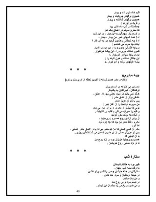40
‫بیدار‬ ‫و‬ ‫شد‬ ‫خاکستری‬ ‫قلبم‬
‫بیمار‬ ‫و‬ ‫چروکیده‬ ‫برگهای‬ ‫همچون‬
‫پر‬ ‫و‬ ‫شکننده‬ ‫برگهای‬ ‫همچون‬‫و‬‫ار‬
: ‫آوردم‬ ‫بر‬ ‫فریاد‬ ‫و‬
«‫بود‬ ‫اکتبر‬ ‫ماه‬ ‫شب‬ ‫در‬ ً‫ا‬‫مطمئن‬
‫اعم‬ ‫در‬ ‫نمودم‬ ‫سفری‬ ‫که‬‫غار‬ ‫یک‬ ‫اق‬
‫شب‬ ‫این‬ ‫در‬ ، ‫دیار‬ ‫این‬ ‫به‬ ‫سهمگین‬ ‫بار‬ ‫آوردم‬ ‫و‬
، ‫بیمار‬ ، ‫بیدار‬ ‫من‬ ِ‫عمر‬ ‫شبهای‬ ‫همه‬ ! ‫آه‬
‫شیطان‬ ‫چه‬ ! ‫آه‬‫ی‬‫؟‬ ‫غار‬ ‫آن‬ ‫به‬ ‫مرا‬ ‫گردید‬ ‫رهنمون‬
: ‫شناسم‬ ‫می‬ ‫خوب‬ ‫چه‬ ‫اینک‬
‫ظلمانی‬ ‫دریاچۀ‬«‫اوبر‬»‫غمبار‬ ‫مرداب‬ ‫این‬ ، ‫را‬
‫قلمرو‬‫نمناک‬«‫ویر‬»: ‫خونخوار‬ ‫بیشۀ‬ ‫این‬ ، ‫را‬
‫دریاچ‬ ‫این‬‫را‬ ‫خوار‬ ‫غم‬ ‫و‬ ‫سیاه‬ ‫ۀ‬
: ‫را‬ ‫آلوده‬ ‫خون‬ ‫و‬ ‫نمناک‬ ‫جنگل‬ ‫این‬
‫خوار‬ ‫آدم‬ ‫و‬ ‫درنده‬ ‫غولهای‬ ‫بیشۀ‬».
* * *
«‫مادرم‬ ‫به‬»
)‫کرد‬ ‫پرستاری‬ ‫او‬ ‫از‬ ‫لحظه‬ ‫آخرین‬ ‫تا‬ ‫که‬ ‫همسرش‬ ‫مادر‬ ‫و‬ ‫(خاله‬
‫برتر‬ ‫آسمان‬ ‫در‬ ‫که‬ ‫کنم‬ ‫می‬ ‫احساس‬
‫یکدیگر‬ ‫به‬ ‫نجواکنان‬ ، ‫فرشتگان‬
‫د‬ ‫یابند‬ ‫نمی‬ ‫هرگز‬، ‫عشق‬ ِ‫سوزان‬ ‫معانی‬ ‫میان‬ ‫ر‬
: ‫مادر‬ ‫عشق‬ ‫از‬ ‫برتر‬ ‫عشقی‬
‫:مادر‬ ‫عزیز‬ ‫آن‬ ‫نام‬ ‫با‬ ‫پس‬
‫دهر‬ ‫آغاز‬ ‫از‬ ‫را‬ ‫نامت‬ ‫ام‬ ‫سروده‬ ‫من‬:
‫مادر‬ ‫بی‬ ِ‫من‬ ِ‫برای‬ ‫از‬ ‫مادری‬ ‫از‬ ‫بیشتر‬ ‫که‬ ‫توئی‬
. ‫انتهایت‬ ‫بی‬ ‫قلب‬ ‫با‬ ‫کنی‬ ‫می‬ ‫سیراب‬ ‫را‬ ‫قلبم‬ ‫و‬
‫گردید‬ ‫ّر‬‫ر‬‫مق‬ ‫مرگ‬ ‫که‬ ‫آنگاه‬ ‫و‬
‫وی‬ : ‫همسرم‬ ‫روح‬ ‫آزادی‬ ‫برای‬ ‫از‬، ‫رجینیا‬
‫ُرد‬‫م‬ ‫زود‬ ‫چه‬ ‫که‬ ‫بود‬ ‫من‬ ‫مادر‬ ‫فقط‬ ، ‫مادرم‬
: ‫تو‬ ‫ّا‬‫م‬‫ا‬
، ‫هستی‬ ِ‫مادر‬ ‫اعماق‬ ‫در‬ ‫دارم‬ ‫می‬ ‫دوستش‬ ‫من‬ ‫که‬ ‫هستی‬ ‫کسی‬ ‫آن‬ ‫مادر‬
. ‫روزی‬ ‫شناختمش‬ ‫می‬ ‫من‬ ‫که‬ ‫مادری‬ ‫آن‬ ‫از‬ ‫هستی‬ ‫عزیزتر‬ ‫تو‬ ‫پس‬
‫که‬ ‫ّتی‬‫ی‬‫ابد‬ ‫آن‬ ‫با‬
‫من‬ ‫روح‬ ‫نزد‬ ‫در‬ ‫بود‬ ‫عزیزتر‬ ‫ویرجینیا‬ ‫همسرم‬
‫خویش‬ ‫روح‬ ِ‫هستی‬ ‫نزد‬ ‫در‬ ‫تا‬. ‫تن‬
* * *
‫شب‬ ‫ستارۀ‬
‫تابستان‬ ‫هنگام‬ ‫به‬ ‫بود‬ ‫ظهر‬
. ‫جهان‬ ِ‫شب‬ ‫نیمه‬ ‫وقت‬ ‫به‬
‫افشان‬ ‫پرتو‬ ‫و‬ ‫رنگ‬ ‫بی‬ ‫چه‬ ‫هایشان‬ ‫هاله‬ ‫در‬ ‫ستارگان‬
. ‫تابان‬ ‫ماه‬ ِ‫سرد‬ ‫و‬ ‫درخشان‬ ‫حیطۀ‬ ‫در‬
:‫ماندم‬ ‫مات‬ ‫من‬ ‫و‬
‫ماه‬ ‫روح‬ ‫بی‬ ‫و‬ ‫سرد‬ ‫ّم‬‫س‬‫تب‬ ‫در‬
. ‫ّم‬‫س‬‫تب‬ ‫این‬ ‫از‬ ‫جانم‬ ‫زد‬ ‫می‬ ‫یخ‬ ‫و‬ ‫فسرد‬ ‫می‬ ‫و‬
 