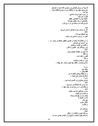43
‫اندوهبار‬ ‫و‬ ‫بود‬ ‫کننده‬ ‫مأیوس‬ ‫بس‬ ‫طوالنی‬ ‫رؤیای‬ ‫آن‬ ‫چه‬ ‫گر‬
. ‫بیدار‬ ‫لحظات‬ ‫بیروح‬ ‫و‬ ‫سرد‬ ‫ّت‬‫ی‬‫واقع‬ ‫از‬ ‫بود‬ ‫بهتر‬ ‫بسیار‬ ‫ولی‬
‫که‬ ‫چرا‬:
، ‫داشتنی‬ ‫دوست‬ ‫زمین‬ ‫روی‬ ‫بر‬
‫بدو‬ ‫از‬ ‫قلبم‬‫ّد‬‫ل‬‫تو‬
‫اغتشاش‬ ‫به‬ ‫بود‬ ‫آغشته‬‫ی‬‫عظیم‬
‫جاودانه‬ ‫عطش‬ ‫یک‬ ‫از‬ ‫اغتشاشی‬
.‫قرار‬ ‫بی‬ ‫و‬ ‫زار‬ ‫بی‬ ‫سخت‬ ‫مرا‬ ‫نمود‬ ‫می‬ ‫که‬
‫لیک‬
‫بود‬ ‫می‬ ‫ابدی‬ ‫ام‬ ‫کودکی‬ ‫دوران‬ ‫رؤیای‬ ‫آن‬ ‫اگر‬
‫آنگاه‬
: ‫که‬ ‫بود‬ ‫احمقانه‬ ‫چه‬
. ‫باشم‬ ‫برتر‬ ‫آسمانی‬ ‫آرزوی‬ ‫در‬ ‫هنوز‬
‫در‬ ، ‫بودم‬ ‫ور‬ ‫غوطه‬ ‫غلیظی‬ ‫خوشی‬ ‫در‬ ‫سخت‬ ‫که‬ ‫هنگام‬ ‫آن‬ ‫در‬:
‫تابستان‬ ‫آبی‬ ‫آسمان‬ ‫زیر‬
‫درخشان‬ ‫همتای‬ ‫بی‬ ‫آفتاب‬ ‫و‬
، ‫زندگی‬ ‫و‬ ‫عشق‬ ‫نور‬ ‫رؤیاهای‬ ‫ودر‬
‫آنگاه‬
، ‫بودم‬ ‫خویش‬ ‫ّالت‬‫ی‬‫تخ‬ ‫در‬ ‫غرق‬ ‫که‬
‫ناگاه‬ ‫به‬
: ‫دادم‬ ‫زکف‬ ‫را‬ ‫قلبم‬
‫حاال‬ ‫و‬
‫بدور‬‫کاشانه‬ ‫و‬ ‫خانه‬ ‫از‬
. ‫بهانه‬ ‫جز‬ ، ‫باشم‬ ‫چیزی‬ ‫چه‬ ‫انتظار‬ ‫در‬ ‫توانم‬ ‫می‬ ‫آیا‬
! ‫آری‬
‫بود‬ ‫یکبار‬
‫یکبار‬ ‫فقط‬–
‫من‬ ‫خاطرات‬ ‫وحشی‬ ‫لحظۀ‬ ‫آن‬ ‫و‬
‫شوند‬ ‫نمی‬ ‫فراموش‬ ‫هرگز‬–
! ‫آری‬
‫جادوئی‬ ‫نیروئی‬‫م‬. ‫بود‬ ‫کرده‬ ‫افسون‬ ‫را‬
‫شاید‬
‫وزید‬ ‫من‬ ‫بر‬ ‫شبانگاه‬ ‫که‬ ‫سردی‬ ‫باد‬
‫نهاد‬ ‫جای‬ ‫بر‬ ‫من‬ ‫روح‬ ‫بر‬ ‫را‬ ‫یادگارش‬ ‫و‬–
‫شاید‬
‫هنگام‬ ‫شب‬ ‫که‬ ‫ستارگانی‬ ‫و‬ ‫ماه‬
‫تابیدند‬ ‫من‬ ‫خواب‬ ‫بر‬
‫بودند‬ ‫بندان‬ ‫یخ‬ ‫و‬ ‫سرد‬ ‫چنان‬
‫مرا‬ ‫که‬! ‫کشتند‬
‫حال‬ ‫بهر‬
‫بمیرم‬ ‫بگذار‬
. ‫بگذرم‬ ‫و‬
‫من‬ ‫رویاهای‬
‫اینک‬
‫زندگی‬ ‫از‬ ‫زاللشان‬ ‫آمیزی‬ ‫دررنگ‬
: ‫با‬ ‫است‬ ‫جدالی‬ ‫لغزندۀ‬ ‫و‬ ‫وار‬ ‫شبح‬ ‫و‬ ‫نمناک‬ ‫جلوۀ‬ ‫مانند‬ ‫به‬
 