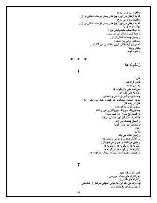 44
‫روح‬ ‫بی‬ ‫و‬ ‫سرد‬ ‫ّت‬‫ی‬‫واقع‬
: ‫از‬ ‫تر‬ ‫داشتنی‬ ‫دوست‬ ‫بسیار‬ ‫چیزهائی‬ ‫آورد‬ ‫می‬ ‫ارمغان‬ ‫به‬ ‫که‬
‫روح‬ ‫بی‬ ‫و‬ ‫سرد‬ ‫ّت‬‫ی‬‫واقع‬
‫می‬ ‫ارمغان‬ ‫به‬ ‫که‬: ‫از‬ ‫تر‬ ‫داشتنی‬ ‫دوست‬ ‫بسیار‬ ‫چیزهائی‬ ‫آورد‬
‫را‬ ‫عشق‬ ‫و‬ ‫بهشت‬
: ‫من‬ ‫مالیخولیائی‬ ‫چشم‬ ‫دیدگاه‬ ‫به‬
، ‫است‬ ‫من‬ ‫آن‬ ‫از‬ ً‫ا‬‫تمام‬ ‫شان‬ ‫همه‬ ‫و‬
: ‫از‬ ‫تر‬ ‫داشتنی‬ ‫دوست‬ ‫بسیار‬ ‫و‬
‫من‬ ‫جوانی‬ ‫امیدهای‬‫است‬:
: ‫گذشتند‬ ‫من‬ ‫بر‬ ‫لحظات‬ ‫ترین‬ ‫آفتابی‬ ‫تیغ‬ ‫زیر‬ ‫در‬ ‫که‬
‫بروند‬ ‫بگذار‬
. ‫شوند‬ ‫نابود‬ ‫و‬
* * *
‫ها‬ ‫زنگوله‬
1
! ‫هان‬
: ‫دهید‬ ‫فرا‬ ‫گوش‬
‫ها‬ ‫سورتمه‬ ‫به‬
‫ها‬ ‫زنگوله‬ ‫با‬ ‫هائی‬ ‫سورتمه‬
. ‫ای‬ ‫نقره‬ ‫هائی‬ ‫زنگوله‬
‫را‬ ‫شعف‬ ‫و‬ ‫شادی‬ ‫از‬ ‫سرشار‬ ‫دنیای‬ ‫چه‬
. ‫ریا‬ ِ‫ریائی‬ ‫بی‬ ‫کمال‬ ‫در‬ ‫کنند‬ ‫می‬ ‫پیشگوئی‬ ‫هایشان‬ ‫ملودی‬
‫زند‬ ‫ای‬ ‫هان‬‫ه‬‫گان‬
: ‫فرمان‬ ‫به‬ ‫!گوش‬ ‫بشنوید‬
‫پراکن‬ ‫می‬ ‫را‬ ‫جیرینگی‬ ‫جیرینگ‬ ‫جیرینگ‬ ‫چه‬‫ند‬
! ‫سیاه‬ ‫شب‬ ‫این‬ ِ‫بندان‬ ‫یخ‬ ‫فضای‬ ‫در‬
‫کنند‬ ‫می‬ ‫افشانی‬ ‫نور‬ ‫ستارگان‬ ‫هنگامیکه‬
‫زند‬ ‫می‬ ‫چشمک‬ ‫آسمان‬ ‫و‬
‫گوارا‬ ‫و‬ ‫بلورین‬ ‫شادمانی‬ ‫با‬
‫زمان‬
‫زمان‬
‫یابد‬ ‫می‬ ‫امتداد‬ ‫زمان‬ ‫و‬
‫خدا‬ ‫جنس‬ ‫ز‬ ‫نوائی‬ ‫و‬ ‫جادوئی‬ ‫آهنگی‬ ‫در‬
: ‫از‬ ‫شود‬ ‫می‬ ‫جاری‬ ‫و‬ ‫افکند‬ ‫می‬ ‫طنین‬ ‫و‬
‫زنگوله‬ ، ‫ها‬ ‫زنگوله‬ ، ‫ها‬ ‫زنگوله‬‫ها‬
‫ها‬ ‫زنگوله‬ ، ‫ها‬ ‫زنگوله‬ ، ‫ها‬ ‫زنگوله‬
. ‫ها‬ ‫زنگوله‬ ِ‫دیلینگ‬ ‫دیلینگ‬ ‫و‬ ‫جیرینگ‬ ‫جیرینگ‬ ‫از‬
2
‫دهید‬ ‫فرا‬ ‫گوش‬ ! ‫هان‬
، ‫عروسی‬ ِ‫مست‬ ‫های‬ ‫زنگوله‬ ‫به‬
! ‫طالئی‬ ‫های‬ ‫زنگوله‬
‫شادمانی‬ ‫از‬ ‫سرشار‬ ‫:جهانی‬ ‫هارمونی‬ ‫این‬ ‫دهد‬ ‫می‬ ‫مژده‬ ‫چه‬
‫شب‬ ‫بندان‬ ‫یخ‬ ‫هوای‬ ‫جریان‬ ‫از‬
 