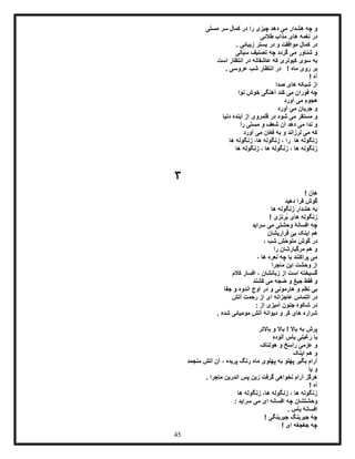 45
‫دهد‬ ‫می‬ ‫هشدار‬ ‫چه‬ ‫و‬‫مستی‬ ‫سر‬ ‫کمال‬ ‫در‬ ‫را‬ ‫چیزی‬
‫طالئی‬ ‫مذاب‬ ‫های‬ ‫نغمه‬ ‫در‬
. ‫زیبائی‬ ‫بستر‬ ‫در‬ ‫و‬ ‫موافقت‬ ‫کمال‬ ‫در‬
ّ‫ی‬‫س‬ ‫تصنیف‬ ‫چه‬ ‫گردد‬ ‫می‬ ‫شناور‬ ‫و‬‫ا‬‫لی‬
‫سو‬ ‫به‬‫ی‬‫است‬ ‫انتظار‬ ‫در‬ ‫عاشقانه‬ ‫که‬ ‫کبوتری‬
. ‫عروسی‬ ‫شب‬ ‫انتظار‬ ‫در‬ ! ‫ماه‬ ‫روی‬ ‫بر‬
! ‫آه‬
‫صدا‬ ‫های‬ ‫شبکه‬ ‫از‬
‫نوا‬ ‫خوش‬ ‫آهنگی‬ ‫کند‬ ‫می‬ ‫فوران‬ ‫چه‬
‫آو‬ ‫می‬ ‫هجوم‬‫رد‬
‫آورد‬ ‫می‬ ‫جریان‬ ‫و‬
‫دنیا‬ ‫آیندۀ‬ ‫از‬ ‫قلمروی‬ ‫در‬ ‫شود‬ ‫می‬ ‫مستقر‬ ‫و‬
‫را‬ ‫مستی‬ ‫و‬ ‫شعف‬ ‫آن‬ ‫دهد‬ ‫می‬ ‫ندا‬ ‫و‬
‫آورد‬ ‫می‬ ‫فغان‬ ‫به‬ ‫و‬ ‫لرزاند‬ ‫می‬ ‫که‬
‫زنگوله‬ ، ‫را‬ ‫ها‬ ‫زنگوله‬‫ها‬‫ها‬ ‫زنگوله‬ ،
‫ها‬ ‫زنگوله‬ ، ‫ها‬ ‫زنگوله‬ ، ‫ها‬ ‫زنگوله‬
3
! ‫هان‬
‫دهید‬ ‫فرا‬ ‫گوش‬
‫ها‬ ‫زنگوله‬ ‫هشدار‬ ‫به‬
ُ‫ب‬ ‫های‬ ‫زنگوله‬! ‫رنزی‬
‫سراید‬ ‫می‬ ‫وحشتی‬ ‫افسانۀ‬ ‫چه‬
‫قراریشان‬ ‫بی‬ ‫اینک‬ ‫هم‬
، ‫شب‬ ‫ّش‬‫ح‬‫متو‬ ‫گوش‬ ‫در‬
‫را‬ ‫مرگبارشان‬ ‫هم‬ ‫و‬
، ‫ها‬ ‫نعره‬ ‫چه‬ ‫با‬ ‫پراکنند‬ ‫می‬
‫ماجرا‬ ‫این‬ ‫وحشت‬ ‫از‬
‫کالم‬ ‫افسار‬ ، ‫زبانشان‬ ‫از‬ ‫است‬ ‫گسیخته‬
‫کشند‬ ‫می‬ ‫ضجه‬ ‫و‬ ‫جیغ‬ ‫فقط‬ ‫و‬
‫جفا‬ ‫و‬ ‫اندوه‬ ‫اوج‬ ‫در‬ ‫و‬ ‫هارمونی‬ ‫و‬ ‫نظم‬ ‫بی‬
‫عاجزانه‬ ‫التماس‬ ‫در‬‫آتش‬ ‫رحمت‬ ‫از‬ ‫ای‬
: ‫از‬ ‫آمیزی‬ ‫جنون‬ ‫شکوۀ‬ ‫در‬
. ‫شده‬ ‫مومیائی‬ ‫آتش‬ ‫دیوانۀ‬ ‫و‬ ‫َر‬‫ک‬ ‫های‬ ‫شراره‬
‫باالتر‬ ‫و‬ ‫باال‬ ! ‫باال‬ ‫به‬ ‫پرش‬
‫با‬‫آلوده‬ ‫یأس‬ ‫رغبتی‬
‫هولناک‬ ‫و‬ ‫راسخ‬ ‫عزمی‬ ‫و‬
‫اینک‬ ‫هم‬ ‫و‬
‫منجمد‬ ‫آتش‬ ‫آن‬ ، ‫پریده‬ ‫رنگ‬ ‫ماه‬ ‫پهلوی‬ ‫به‬ ‫پهلو‬ ‫بگیر‬ ‫آرام‬
‫یا‬ ‫و‬
‫اندر‬ ‫پس‬ ‫زین‬ ‫گرفت‬ ‫نخواهی‬ ‫آرام‬ ‫هرگز‬. ‫ماجرا‬ ‫ین‬
! ‫آه‬
‫ها‬ ‫زنگوله‬ ،‫ها‬ ‫زنگوله‬ ، ‫ها‬ ‫زنگوله‬
‫سراید‬ ‫می‬ ‫ای‬ ‫افسانه‬ ‫چه‬ ‫وحشتشان‬:
. ‫یأس‬ ‫افسانۀ‬
! ‫جیرینگی‬ ‫جیرینگ‬ ‫چه‬
! ‫ای‬ ‫جغجغه‬ ‫چه‬
 