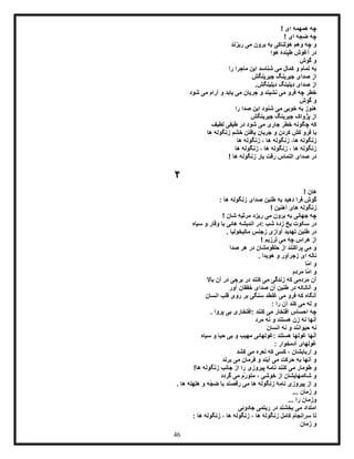 46
! ‫ای‬ ‫همهمه‬ ‫چه‬
! ‫ای‬ ‫ضجه‬ ‫چه‬
‫می‬ ‫برون‬ ‫به‬ ‫هولناکی‬ ‫وهم‬ ‫چه‬ ‫و‬‫ریزند‬
‫هوا‬ ‫طپندۀ‬ ‫آغوش‬ ‫در‬
‫گوش‬ ‫و‬
‫را‬ ‫ماجرا‬ ‫این‬ ‫شناسد‬ ‫می‬ ‫کمال‬ ‫و‬ ‫تمام‬ ‫به‬
‫ص‬ ‫از‬‫جیرینگش‬ ‫جیرینگ‬ ‫دای‬
.‫دیلینگش‬ ‫دیلینگ‬ ‫صدای‬ ‫از‬
‫شود‬ ‫می‬ ‫آرام‬ ‫و‬ ‫یابد‬ ‫می‬ ‫جریان‬ ‫و‬ ‫نشیند‬ ‫می‬ ‫فرو‬ ‫چه‬ ‫خطر‬
‫گوش‬ ‫و‬
‫را‬ ‫صدا‬ ‫این‬ ‫شنود‬ ‫می‬ ‫خوبی‬ ‫به‬ ‫هنوز‬
‫جیرینگش‬ ‫جیرینگ‬ ‫پژواک‬ ‫از‬
‫لطیف‬ ‫طیفی‬ ‫در‬ ‫شود‬ ‫می‬ ‫جاری‬ ‫خطر‬ ‫چگونه‬ ‫که‬
‫ها‬ ‫زنگوله‬ ‫خشم‬ ‫یافتن‬ ‫جریان‬ ‫و‬ ‫کردن‬ ‫کش‬ ‫فرو‬ ‫با‬
‫ه‬ ‫زنگوله‬ ،‫ها‬ ‫زنگوله‬‫ها‬ ‫زنگوله‬ ، ‫ا‬
‫ها‬ ‫زنگوله‬ ، ‫ها‬ ‫زنگوله‬ ، ‫ها‬ ‫زنگوله‬
! ‫ها‬ ‫زنگوله‬ ‫بار‬ ‫ّت‬‫ق‬‫ر‬ ‫التماس‬ ‫صدای‬ ‫در‬
4
! ‫هان‬
: ‫ها‬ ‫زنگوله‬ ‫صدای‬ ‫طنین‬ ‫به‬ ‫دهید‬ ‫فرا‬ ‫گوش‬
! ‫آهنین‬ ‫های‬ ‫زنگوله‬
! ‫شان‬ ‫مرثیه‬ ‫ریزد‬ ‫می‬ ‫برون‬ ‫به‬ ‫جهانی‬ ‫چه‬
‫سیاه‬ ‫و‬ ‫وقار‬ ‫با‬ ‫هائی‬ ‫اندیشه‬ ‫:در‬ ‫شب‬ ‫زدۀ‬ ‫یخ‬ ‫سکوت‬ ‫در‬
‫آو‬ ‫تهدید‬ ‫طنین‬ ‫در‬‫مالیخولیا‬ ‫زجنس‬ ‫ازی‬.
! ‫لرزیم‬ ‫می‬ ‫چه‬ ‫هراس‬ ‫از‬
‫صدا‬ ‫هر‬ ‫در‬ ‫حلقومشان‬ ‫از‬ ‫پراکنند‬ ‫می‬ ‫و‬
. ‫هویدا‬ ‫و‬ ‫زجرآور‬ ‫ای‬ ‫ناله‬
‫ّا‬‫م‬‫ا‬ ‫و‬
َ‫م‬ ‫ّا‬‫م‬‫ا‬ ‫و‬‫ر‬‫د‬‫م‬
‫باال‬ ‫آن‬ ‫در‬ ‫برجی‬ ‫در‬ ‫کنند‬ ‫می‬ ‫زندگی‬ ‫که‬ ‫مردمی‬ ‫آن‬
‫آور‬ ‫خفقان‬ ‫صدای‬ ‫آن‬ ‫طنین‬ ‫در‬ ‫آنانکه‬ ‫و‬
‫انسان‬ ‫قلب‬ ‫روی‬ ‫بر‬ ‫سنگی‬ ‫غلطد‬ ‫می‬ ‫فرو‬ ‫که‬ ‫آنگاه‬
‫می‬ ‫ِه‬‫ل‬ ‫و‬: ‫را‬ ‫آن‬ ‫کند‬
. ‫پروا‬ ‫بی‬ ‫:افتخاری‬ ‫کنند‬ ‫می‬ ‫افتخار‬ ‫احساس‬ ‫چه‬
‫مرد‬ ‫نه‬ ‫و‬ ‫هستند‬ ‫زن‬ ‫نه‬ ‫آنها‬
‫انسان‬ ‫نه‬ ‫و‬ ‫حیوانند‬ ‫نه‬
‫سیاه‬ ‫و‬ ‫حیا‬ ‫بی‬ ‫و‬ ‫مهیب‬ ‫:غولهائی‬ ‫هستند‬ ‫غولها‬ ‫آنها‬
: ‫آدمخوار‬ ‫غولهای‬
‫کشد‬ ‫می‬ ‫نعره‬ ‫که‬ ‫کسی‬ ، ‫اربابشان‬ ‫و‬
‫برند‬ ‫می‬ ‫فرمان‬ ‫و‬ ‫آیند‬ ‫می‬ ‫حرکت‬ ‫به‬ ‫آنها‬ ‫و‬
‫ک‬ ‫می‬ ‫طومار‬ ‫و‬!‫ها‬ ‫زنگوله‬ ‫جانب‬ ‫از‬ ‫را‬ ‫پیروزی‬ ‫نامۀ‬ ‫نند‬
‫گردد‬ ‫می‬ ‫ّم‬‫ر‬‫متو‬ ، ‫خوشی‬ ‫از‬ ‫شکمهایشان‬ ‫و‬
. ‫ها‬ ‫هلهله‬ ‫و‬ ‫ّه‬‫ج‬‫ض‬ ‫با‬ ‫رقصند‬ ‫می‬ ‫ها‬ ‫زنگوله‬ ‫نامۀ‬ ‫پیروزی‬ ‫از‬ ‫و‬
... ‫زمان‬ ‫و‬
... ‫را‬ ‫وزمان‬
‫جادوئی‬ ‫ریتمی‬ ‫در‬ ‫بخشند‬ ‫می‬ ‫امتداد‬
: ‫ها‬ ‫زنگوله‬ ، ‫ها‬ ‫زنگوله‬ ، ‫ها‬ ‫زنگوله‬ ‫کامل‬ ‫سرانجام‬ ‫تا‬
‫زمان‬ ‫و‬
 