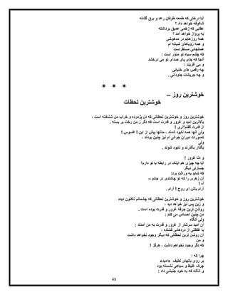 48
‫گشته‬ ‫برق‬ ‫و‬ ‫رعد‬ ‫طوفان‬ ‫طمعه‬ ‫که‬ ‫درختی‬ ‫آیا‬
‫؟‬ ‫داد‬ ‫خواهد‬ ‫شکوفه‬
‫برداشته‬ ‫عمیق‬ ‫زخمی‬ ‫که‬ ‫عقابی‬
‫؟‬ ‫آمد‬ ‫خواهد‬ ‫پرواز‬ ‫به‬
‫مدهوشی‬ ‫در‬ ‫روزهایم‬ ‫همۀ‬
‫ام‬ ‫شبانه‬ ‫رؤیاهای‬ ‫همه‬ ‫و‬
‫مس‬ ‫همانجائی‬‫ت‬‫قراست‬
: ‫است‬ ‫ّر‬‫و‬‫من‬ ‫تو‬ ‫سیاه‬ ‫چشم‬ ‫که‬
‫آ‬‫پای‬ ‫جای‬ ‫که‬ ‫نجا‬‫صدای‬‫درخشد‬ ‫می‬ ‫تو‬
: ‫آفریند‬ ‫می‬ ‫و‬
‫خنیائی‬ ‫های‬ ‫رقص‬ ‫چه‬
. ‫جاودانی‬ ‫جریانات‬ ‫چه‬ ‫و‬
* * *
‫روز‬ ‫خوشترین‬–
‫لحظات‬ ‫خوشترین‬
، ‫است‬ ‫شناخته‬ ‫من‬ ‫خراب‬ ‫و‬ ‫پژمرده‬ ‫دل‬ ‫که‬ ‫لحظاتی‬ ‫خوشترین‬ ‫و‬ ‫روز‬ ‫خوشترین‬
‫دگر‬ ‫که‬ ‫است‬ ‫قدرت‬ ‫و‬ ‫غرور‬ ‫و‬ ‫امید‬ ‫باالترین‬. ‫بسته‬ ‫بر‬ ‫رخت‬ ‫من‬ ‫ز‬
! ‫گفتم؟آری‬ ‫قدرت‬ ‫از‬
! ‫افسوس‬ ! ‫این‬ ‫از‬ ‫پیش‬ ‫ّتها‬‫د‬‫م‬ ، ‫شدند‬ ‫نابود‬ ‫همه‬ ‫آنها‬ ‫ولی‬
، ‫بودند‬ ‫چنین‬ ‫نیز‬ ‫ام‬ ‫جوانی‬ ‫دوران‬ ‫ّرات‬‫و‬‫تص‬
‫ولی‬
. ‫شوند‬ ‫نابود‬ ‫و‬ ‫بگذرند‬ ‫بگذار‬
! ‫غرور‬ ‫ّا‬‫م‬‫ا‬ ‫و‬
‫دارم؟‬ ‫تو‬ ‫با‬ ‫رابطه‬ ‫در‬ ‫اینک‬ ‫هم‬ ‫چیزی‬ ‫چه‬ ‫آیا‬
‫دیگر‬ ‫جسارتی‬
:‫برد‬ ‫وراثت‬ ‫به‬ ‫شاید‬ ‫که‬
‫جانم‬ ‫در‬ ‫چکاندی‬ ‫تو‬ ‫که‬ ‫را‬ ‫زهری‬ ‫آن‬–
! ‫آه‬
. ‫آرام‬ ! ‫روح‬ ‫ای‬ ‫باش‬ ‫آرام‬
‫دیده‬ ‫تاکنون‬ ‫چشمانم‬ ‫که‬ ‫لحظاتی‬ ‫خوشترین‬ ‫و‬ ‫روز‬ ‫خوشترین‬
، ‫دید‬ ‫خواهد‬ ‫نیز‬ ‫پس‬ ‫زین‬ ‫و‬
. ‫است‬ ‫بوده‬ ‫قدرت‬ ‫و‬ ‫غرور‬ ‫جرقۀ‬ ‫ترین‬ ‫روشن‬
: ‫کنم‬ ‫می‬ ‫احساس‬ ‫چنین‬ ‫من‬
‫آنگاه‬ ‫ولی‬
‫آمدند‬ ‫من‬ ‫به‬ ‫قدرت‬ ‫و‬ ‫غرور‬ ‫از‬ ‫سرشار‬ ‫امید‬ ‫آن‬:
، ‫ُشنده‬‫ک‬ ‫دردهائی‬ ‫از‬ ‫غلظتی‬ ‫با‬
‫داشت‬ ‫نخواهد‬ ‫وجود‬ ‫دیگر‬ ‫که‬ ‫لحظاتی‬ ‫ترین‬ ‫روشن‬ ‫آن‬
‫من‬ ‫و‬
! ‫هرگز‬ ، ‫داشت‬ ‫نخواهم‬ ‫وجود‬ ‫دگر‬ ‫که‬
: ‫که‬ ‫چرا‬
ِ‫لطیف‬ ‫بالهای‬ ‫روی‬ ‫بر‬«‫امید‬»
‫بود‬ ‫نشسته‬ ‫سیاهی‬ ‫و‬ ‫غلیظ‬ ‫چرک‬
: ‫داد‬ ‫جنبشی‬ ‫خود‬ ‫به‬ ‫که‬ ‫آنگاه‬ ‫و‬
 
