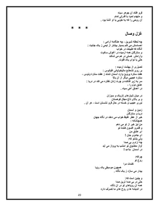 49
‫سیاه‬ ‫جوهر‬ ‫آن‬ ‫افتاد‬ ‫فرو‬
‫قدرت‬ ‫با‬ ‫نمود‬ ‫منهدم‬ ‫و‬‫تمام‬ ‫ی‬
‫را‬ ‫روحی‬ ‫آن‬‫که‬. ‫بود‬ ‫آشنا‬ ‫او‬ ‫با‬ ‫خوبی‬ ‫به‬
* * *
‫وصال‬ ‫غزل‬
: ‫آرامی‬ ‫هنگامۀ‬ ‫چه‬ ، ‫شیرین‬ ‫لحظۀ‬ ‫چه‬
: ‫جنایت‬ ‫یک‬ ‫ز‬ ‫نیمی‬ ‫از‬ ‫بیشتر‬ ‫بسیار‬ ‫کنم‬ ‫می‬ ‫احساسش‬
‫خواب‬ ‫در‬ ‫طبیعت‬ ‫که‬ ‫آنگاه‬
‫سکوت‬ ‫آغوش‬ ‫در‬ ‫آرمیده‬ ‫همه‬ ‫ستارگان‬ ‫و‬
‫شکند‬ ‫می‬ ‫هم‬ ‫در‬ ‫هستی‬ ِ‫وآرامش‬
‫فلو‬ ‫یک‬ ‫نوای‬ ‫با‬ ‫ّی‬‫ت‬‫ح‬.‫ت‬
‫آرمیده‬ ‫بهشت‬ ‫از‬ ‫ّری‬‫و‬‫تص‬:
‫اقیانوس‬ ‫مالیخولیائی‬ ‫تشعشع‬ ‫روی‬ ‫بر‬:
، ‫ونوس‬ ‫ستارۀ‬ ‫هفت‬ ‫ز‬ ‫شدند‬ ‫آسمان‬ ‫وارد‬ ‫پروین‬ ‫ستارۀ‬ ‫هفت‬
‫باال‬ ‫آن‬ ‫از‬ ‫دیگر‬ ‫عجیبی‬ ‫ستارۀ‬
: ‫دریا‬ ‫در‬ ‫کند‬ ‫می‬ ‫نظاره‬ ‫زنان‬ ‫چرت‬ ‫و‬ ‫افکنده‬ ‫زیر‬ ‫به‬ ‫سر‬
، ‫را‬ ‫ّم‬‫و‬‫د‬ ‫عشق‬
. ‫سیاه‬ ‫آهی‬ ‫اعماق‬ ‫در‬
‫سوز‬ ‫و‬ ‫تاریک‬ ‫شیارهای‬ ‫میان‬ ‫در‬‫ان‬
‫باال‬ ‫بر‬ ‫و‬‫ی‬‫کوهستان‬ ‫ّل‬‫ل‬‫مج‬ ‫تاج‬
. ‫آن‬ ‫هر‬ ، ‫است‬ ‫نشستن‬ ‫فرو‬ ‫حال‬ ‫در‬ ‫خسته‬ ‫و‬ ‫عجیب‬ ‫نوری‬
‫آسمان‬ ‫و‬ ‫زمین‬
‫ستارگان‬ ‫و‬ ‫دریا‬
‫جهان‬ ‫نگاه‬ ‫در‬ ‫دهند‬ ‫می‬ ‫خواب‬ ‫غلیظ‬ ‫عطر‬ ‫از‬ ‫خبر‬
: ‫همچنانکه‬
‫دهم‬ ‫می‬ ‫تو‬ ‫از‬ ‫خبر‬ ‫نیز‬ ‫من‬
‫تو‬ ‫کنندۀ‬ ‫افسون‬ ‫قلمرو‬ ‫و‬
‫من‬ ‫عشق‬ ‫ای‬
! ‫جان‬ ‫جادوی‬ ‫ای‬
:‫که‬ ‫بشنو‬ ‫ولی‬
‫چه‬‫صدا‬ ‫بی‬ ‫و‬ ‫آرام‬
‫آید‬ ‫می‬ ‫پرواز‬ ‫به‬ ‫امشب‬ ‫تو‬ ‫معشوق‬ ‫آواز‬
ِ‫آسمان‬ ‫در‬«‫آه‬! »
:‫چراکه‬
‫تو‬ ‫روح‬
‫مرا‬ ‫کلمات‬
‫رؤیا‬ ‫یک‬ ‫موسیقی‬ ‫همچون‬
. ‫نگاه‬ ‫یک‬ ‫ز‬ ‫سازد‬ ‫می‬ ‫بیدار‬
:‫که‬ ‫است‬ ‫چنین‬ ‫و‬
‫صدا‬ ‫ترین‬ ‫صدا‬ ‫بی‬ ‫در‬ ‫ّی‬‫ت‬‫ح‬
‫نگاه‬ ‫آن‬ ‫در‬ ‫تو‬ ‫رؤیاهای‬ ‫آن‬ ‫همه‬
‫اندیشه‬ ‫در‬‫دارد‬ ‫ّف‬‫ر‬‫تص‬ ‫ما‬ ‫های‬ ‫روح‬ ‫و‬ ‫ها‬
 