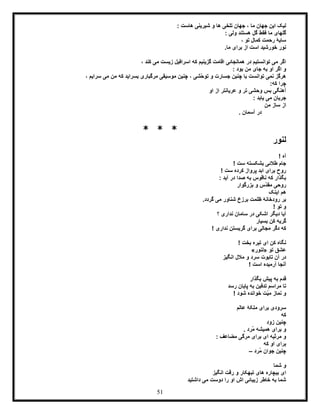 51
‫م‬ ‫جهان‬ ‫این‬ ‫لیک‬: ‫هاست‬ ‫شیرینی‬ ‫و‬ ‫ها‬ ‫تلخی‬ ‫جهان‬ ، ‫ا‬
: ‫ولی‬ ‫هستند‬ ‫گل‬ ‫فقط‬ ‫ما‬ ‫گلهای‬
، ‫تو‬ ‫کمال‬ ‫رحمت‬ ‫سایۀ‬
.‫ما‬ ‫برای‬ ‫از‬ ‫است‬ ‫خورشید‬ ‫نور‬
، ‫کند‬ ‫می‬ ‫زیست‬ ‫اسرافیل‬ ‫که‬ ‫گزینیم‬ ‫اقامت‬ ‫همانجائی‬ ‫در‬ ‫توانستیم‬ ‫می‬ ‫اگر‬
: ‫بود‬ ‫من‬ ‫جای‬ ‫به‬ ‫او‬ ‫اگر‬ ‫و‬
‫مر‬ ‫موسیقی‬ ‫چنین‬ ، ‫ّشی‬‫ح‬‫تو‬ ‫و‬ ‫جسارت‬ ‫چنین‬ ‫با‬ ‫توانست‬ ‫نمی‬ ‫هرگز‬، ‫سرایم‬ ‫می‬ ‫من‬ ‫که‬ ‫بسراید‬ ‫گباری‬
:‫که‬ ‫چرا‬
‫او‬ ‫از‬ ‫عریانتر‬ ‫و‬ ‫تر‬ ‫وحشی‬ ‫بس‬ ‫آهنگی‬
: ‫یابد‬ ‫می‬ ‫جریان‬
‫من‬ ‫ساز‬ ‫از‬
. ‫آسمان‬ ‫در‬
* * *
‫لنور‬
! ‫آه‬
! ‫ست‬ ‫بشکسته‬ ‫طالئی‬ ‫جام‬
! ‫ست‬ ‫کرده‬ ‫پرواز‬ ‫ابد‬ ‫برای‬ ‫روح‬
: ‫آید‬ ‫در‬ ‫صدا‬ ‫به‬ ‫ناقوس‬ ‫که‬ ‫بگذار‬
‫بزرگوار‬ ‫و‬ ‫ّس‬‫د‬‫مق‬ ‫روحی‬
‫این‬ ‫هم‬‫ک‬
.‫گردد‬ ‫می‬ ‫شناور‬ ‫برزخ‬ ‫ظلمت‬ ‫رودخانۀ‬ ‫بر‬
! ‫تو‬ ‫و‬
‫؟‬ ‫نداری‬ ‫سامان‬ ‫در‬ ‫اشکی‬ ‫دیگر‬ ‫آیا‬
‫بسیار‬ ‫کن‬ ‫گریه‬
! ‫نداری‬ ‫گریستن‬ ‫برای‬ ‫مجالی‬ ‫دگر‬ ‫که‬
! ‫بخت‬ ‫تیره‬ ‫ای‬ ‫کن‬ ‫نگاه‬
‫تو‬ ‫عشق‬«‫لنور‬»
‫انگیز‬ ‫مالل‬ ‫و‬ ‫سرد‬ ‫تابوت‬ ‫آن‬ ‫در‬
! ‫است‬ ‫آرمیده‬ ‫آنجا‬
‫بگذار‬ ‫پیش‬ ‫به‬ ‫قدم‬
‫رسد‬ ‫پایان‬ ‫به‬ ‫تدفین‬ ‫مراسم‬ ‫تا‬
! ‫شود‬ ‫خوانده‬ ‫ّت‬‫ی‬‫م‬ ‫نماز‬ ‫و‬
‫عالم‬ ‫ملکۀ‬ ‫برای‬ ‫سرودی‬
‫که‬
‫زود‬ ‫چنین‬
‫ُرد‬‫م‬ ‫همیشه‬ ‫برای‬ ‫و‬.
: ‫مضاعف‬ ‫مرگی‬ ‫برای‬ ‫ای‬ ‫مرثیه‬ ‫و‬
‫که‬ ‫او‬ ‫برای‬
‫ُرد‬‫م‬ ‫جوان‬ ‫چنین‬–
‫شما‬ ‫و‬
‫انگیز‬ ‫ّت‬‫ق‬‫ر‬ ‫و‬ ‫تبهکار‬ ‫های‬ ‫بیچاره‬ ‫ای‬
‫داشتید‬ ‫می‬ ‫دوست‬ ‫را‬ ‫او‬ ‫اش‬ ‫زیبائی‬ ‫خاطر‬ ‫به‬ ‫شما‬
 