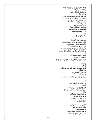 52
‫بیزار‬ ‫او‬ ‫از‬ ‫غرورش‬ ‫خاطر‬ ‫به‬ ‫و‬‫بودید‬
‫شد‬ ‫بیمار‬ ‫که‬ ‫وآنگاه‬
‫دادید‬ ‫ّایش‬‫ل‬‫تس‬ ‫شادمانی‬ ‫با‬
! ‫مرد‬ ‫او‬ ‫و‬
‫؟‬ ‫شود‬ ‫خوانده‬ ‫تدفین‬ ‫دعای‬ ‫چگونه‬ ‫پس‬
‫شود؟‬ ‫آورده‬ ‫جا‬ ‫به‬ ‫تدفین‬ ‫مراسم‬ ‫چگونه‬
‫؟‬ ‫شما‬ ‫لبان‬ ‫و‬ ‫دستان‬ ‫با‬ ‫و‬ ‫شما‬ ‫توسط‬
‫آلوده‬ ‫دستان‬ ‫با‬
‫دروغین‬ ‫زبانهای‬ ‫با‬
‫شما؟‬ ‫جنایتکار‬ ‫وجود‬ ‫با‬ ‫و‬
‫میراندید‬ ‫را‬ ‫او‬ ‫که‬ ‫بودید‬ ‫شما‬
‫ر‬ ‫او‬‫کشتید‬ ‫معصومانه‬ ‫ا‬
‫او‬ ‫و‬
! ‫ُرد‬‫م‬ ‫جوان‬ ‫چه‬
! ‫مگوئید‬ ‫یاوه‬ ‫چنین‬ ‫پس‬
‫رود‬ ‫باال‬ ‫خدا‬ ‫سوی‬ ‫به‬ ‫ما‬ ‫دعای‬ ‫بگذارید‬
! ‫نکنیم‬ ‫گناه‬ ‫احساس‬ ‫که‬ ‫تاشاید‬
‫ز‬ ‫کار‬‫است‬ ‫گذشته‬ ‫کارها‬
‫است‬ ‫رفته‬ ‫زینجا‬ ‫دگر‬ ‫مهربان‬ ‫و‬ ‫زیبا‬ ‫لنور‬
. ‫است‬ ‫رفته‬ ‫زکف‬ ‫وی‬ ‫با‬ ‫که‬ ‫امیدی‬ ‫همراه‬ ‫به‬
‫او‬
‫را‬ ‫وحشیان‬ ‫شما‬ ‫کرد‬ ‫ترک‬
‫ب‬!‫کودک‬ ‫آن‬ ‫خاطر‬ ‫ه‬
! ‫بشود‬ ‫شما‬ ‫عروس‬ ‫است‬ ‫قرار‬ ‫که‬ ‫عزیزی‬ ‫کودک‬
‫اینک‬ ‫و‬
‫زندگی‬
‫زند‬ ‫می‬ ‫پرپر‬ ‫گیسوانش‬ ِ‫سر‬ ‫باالی‬ ‫بر‬ ‫که‬
‫آهستگی‬ ‫به‬
‫کند‬ ‫می‬ ‫نجوا‬ ‫را‬ ‫دروغی‬
‫حالیکه‬ ‫در‬
. ‫است‬ ‫شده‬ ‫انباشته‬ ‫چشمانش‬ ‫در‬ ‫مرگ‬
! ‫آه‬
. ‫بزدل‬ ‫شیاطین‬ ‫ای‬ ‫شوید‬ ‫دور‬
‫امشب‬
‫است‬ ‫بار‬ ‫بی‬ ‫و‬ ‫روشن‬ ‫چه‬ ‫قلبم‬
‫مرثی‬ ‫هیچ‬‫خیزد‬ ‫نمی‬ ‫بر‬ ‫درونم‬ ‫از‬ ‫ای‬ ‫ه‬
‫بلکه‬
‫فرشتگان‬ ‫پرواز‬ ‫همراه‬ ‫به‬
‫آیم‬ ‫می‬ ‫در‬ ‫جریان‬ ‫به‬
ّ‫ی‬‫ا‬ ‫از‬ ‫سرودی‬ ‫با‬، ‫کهن‬ ‫ام‬
! ‫پیروزی‬ ‫سرود‬
‫آورید‬ ‫در‬ ‫صدا‬ ‫به‬ ‫را‬ ‫ناقوس‬
‫مهربانش‬ ‫روح‬ ‫بگذارید‬
‫کامل‬ ‫سکوت‬ ‫در‬
‫آسمان‬ ‫ّس‬‫د‬‫مق‬ ‫شادمانی‬ ‫میان‬ ‫در‬
، ‫اندازد‬ ‫چنگ‬ ‫خدا‬ ‫موسیقی‬ ‫به‬
 