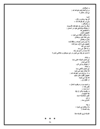 56
‫امیالشان‬ ‫و‬
‫گستران‬ ‫تو‬ ‫بر‬: ‫شد‬ ‫خواهد‬ ‫یده‬
! ‫مباش‬ ‫قرار‬ ‫بی‬
:‫شب‬
، ‫زالل‬ ‫و‬ ‫روشن‬ ‫چه‬ ‫گر‬
‫شد‬ ‫خواهد‬ ‫هم‬ ‫در‬ ‫ولی‬–
: ‫ستارگان‬ ‫و‬
‫نگریست‬ ‫نخواهند‬ ‫تو‬ ‫سوی‬ ‫به‬ ‫دیگر‬
: ‫آسمان‬ ‫در‬ ‫خود‬ ‫پادشاهی‬ ‫جایگاه‬ ‫از‬
‫که‬ ‫تشعشعی‬ ‫با‬
‫امیدی‬ ‫همچون‬
‫شود‬ ‫می‬ ‫اعطاء‬ ‫مردگان‬ ‫به‬–
‫درخشان‬ ‫های‬ ‫هاله‬ ‫ولی‬
‫درخشش‬ ‫بدون‬
‫و‬ ‫خسته‬ ‫توی‬ ‫سوی‬ ‫به‬‫شده‬ ‫ساقط‬
‫سوزاننده‬ ‫و‬ ‫داغ‬ ‫بتی‬ ‫همچون‬
‫آیند‬ ‫می‬ ‫فرود‬
‫رسد‬ ‫می‬ ‫نظر‬ ‫به‬ ‫و‬
‫زنند‬ ‫تو‬ ‫دامن‬ ‫در‬ ‫دست‬ ‫که‬
! ‫شدن‬ ‫متالشی‬ ‫و‬ ‫سوختن‬ ‫این‬ ‫در‬ ‫شوی‬ ‫می‬ ‫پاک‬ ‫تو‬ ‫ابد:و‬ ‫تا‬
‫اینک‬ ‫و‬
‫ست‬ ‫هائی‬ ‫اندیشه‬ ‫همان‬ ‫این‬
‫توان‬ ‫نمی‬ ‫که‬
،‫اش‬ ‫برانی‬ ‫خویش‬ ‫از‬
‫اینک‬ ‫و‬
‫ست‬ ‫نگاهی‬ ‫همان‬ ‫این‬
‫شود‬ ‫نمی‬ ‫محو‬ ‫هرگز‬ ‫که‬
‫ا‬ ‫و‬‫شد‬ ‫نخواهد‬ ‫دور‬ ‫تو‬ ‫روح‬ ‫ز‬:
‫شبنم‬ ‫های‬ ‫قطره‬ ‫همچون‬
‫شوند‬ ‫می‬ ‫جدا‬ ‫که‬
. ‫علفزاران‬ ‫از‬
‫شمال‬ ‫مرطوب‬ ‫و‬ ‫سرد‬ ‫نسیم‬ ‫و‬–
‫خدا‬ ‫نفس‬–
‫است‬ ‫آرام‬–
‫ّه‬‫پ‬‫ت‬ ‫آن‬ ‫باالی‬ ‫رطوبت‬ ‫و‬
‫وار‬ ‫شبح‬ ‫چه‬
‫است‬ ‫نشکسته‬ ‫هنوز‬
‫این‬ ‫و‬
. ‫ست‬ ‫اشارتی‬
‫چه‬ ‫و‬
‫آویزد‬ ‫می‬ ‫درختان‬ ‫به‬:
! ‫افسانه‬ ‫یک‬
‫افسانه‬ ‫ترین‬ ‫افسانه‬!‫ها‬
* * *
 