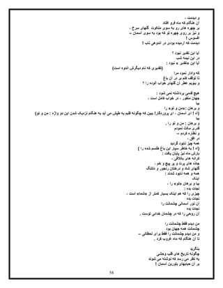 58
، ‫دیدمت‬ ‫و‬
‫افتاد‬ ‫فرو‬ ‫ماه‬ ‫که‬ ‫هنگام‬ ‫آن‬
، ‫سرخ‬ ‫گلهای‬ ِ‫ملکوت‬ ‫سوی‬ ‫به‬ ‫رو‬ ‫های‬ ‫چهره‬ ‫بر‬
‫آسمان‬ ‫سوی‬ ‫به‬ ‫بود‬ ‫که‬ ‫تو‬ ‫چهره‬ ‫روی‬ ‫بر‬ ‫نیز‬ ‫و‬–
! ‫افسوس‬
‫اند‬ ‫در‬ ‫بودی‬ ‫آرمیده‬ ‫که‬ ‫دیدمت‬! ‫ناب‬ ‫وهی‬
‫؟‬ ‫نبود‬ ‫تقدیر‬ ‫این‬ ‫آیا‬
‫شب‬ ‫نیمه‬ ‫این‬ ‫در‬
‫این‬ ‫آیا‬«‫تقدیر‬»: ‫نبود‬
)‫است‬ ‫اندوه‬ ‫دیگرش‬ ‫نام‬ ‫که‬ ‫(تقدیری‬
‫مرا‬ ‫نمود‬ ‫وادار‬ ‫که‬
‫باغ‬ ‫آن‬ ‫در‬ ‫بر‬ ‫کنم‬ ‫توقف‬ ‫تا‬
‫؟‬ ‫را‬ ‫آلوده‬ ‫خواب‬ ‫گلهای‬ ‫آن‬ ‫عطر‬ ‫ببویم‬ ‫و‬
: ‫شود‬ ‫نمی‬ ‫برداشته‬ ‫قدمی‬ ‫هیچ‬
، ‫منفور‬ ‫جهان‬، ‫است‬ ‫کامل‬ ‫خواب‬ ‫در‬
‫بیا‬
‫برهان‬ ‫و‬«:‫تو‬ ‫و‬ ‫من‬»‫را‬
)‫تو‬ ‫و‬ ‫من‬ : ‫واژه‬ ‫دو‬ ‫این‬ ‫شدن‬ ‫نزدیک‬ ‫هنگام‬ ‫به‬ ‫آید‬ ‫می‬ ‫طپش‬ ‫به‬ ‫قلبم‬ ‫چگونه‬ ‫که‬ ‫ببین‬ !‫پروردگار‬ ‫ای‬ ، ‫آسمان‬ ‫ای‬ ! ‫(آه‬
‫بیا‬
. ‫را‬ ‫تو‬ ‫و‬ ‫من‬ : ‫برهان‬ ‫و‬
‫نمودم‬ ‫مکث‬ ‫قدری‬
‫کردم‬ ‫نظاره‬ ‫و‬–
، ‫افق‬ ‫در‬
‫گردید‬ ‫نابود‬ ‫چیز‬ ‫همه‬
‫س‬ ‫خاطر‬ ‫به‬ ! ‫(آه‬) ‫را‬ ‫شده‬ ‫طلسم‬ ‫باغ‬ ‫این‬ ‫پار‬
: ‫یافت‬ ‫پایان‬ ‫نیز‬ ‫ماه‬ ‫بارش‬
، ‫باتالقی‬ ‫های‬ ‫کرانه‬
، ‫خم‬ ‫و‬ ‫پیچ‬ ‫پر‬ ‫و‬ ‫پرت‬ ‫های‬ ‫ّه‬‫د‬‫جا‬
‫دلتنگ‬ ‫و‬ ‫رنجور‬ ‫درختان‬ ‫و‬ ‫شاد‬ ‫گلهای‬
‫شدند‬ ‫نابود‬ ‫همه‬ ‫و‬ ‫همه‬:
‫اینک‬
‫برهان‬ ‫و‬ ‫بیا‬«‫تو‬»، ‫را‬
‫بده‬ ‫نجات‬:
‫از‬ ‫کمتر‬ ‫بسیار‬ ‫اینک‬ ‫هم‬ ‫که‬ ‫را‬ ‫چیزی‬«‫شما‬»، ‫است‬
‫نجات‬‫بده‬
‫ن‬ ‫آن‬‫را‬ ‫چشمانت‬ ‫آسمانی‬ ‫ور‬
‫بده‬ ‫نجات‬
. ‫توست‬ ‫خدائی‬ ‫چشمان‬ ‫در‬ ‫که‬ ‫را‬ ‫روحی‬ ‫آن‬
‫را‬ ‫چشمانت‬ ‫فقط‬ ‫دیدم‬ ‫من‬
‫بود‬ ‫جهان‬ ‫همه‬ ‫چشمانت‬
‫لحظاتی‬ ‫برای‬ ‫فقط‬ ‫را‬ ‫چشمانت‬ ‫دیدم‬ ‫من‬ ‫و‬–
. ‫کرد‬ ‫غروب‬ ‫ماه‬ ‫که‬ ‫هنگام‬ ‫آن‬ ‫تا‬
‫بنگرید‬
‫وحشی‬ ‫قلب‬ ‫های‬ ‫تاریخ‬ ‫چگونه‬
‫شوند‬ ‫می‬ ‫نوشته‬ ‫که‬ ‫رسد‬ ‫می‬ ‫نظر‬ ‫به‬
‫حباب‬ ‫آن‬ ‫بر‬! ‫آسمان‬ ‫بلورین‬ ‫های‬
 