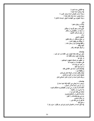 59
! ‫اندوه‬ ‫ست‬ ‫ظلمتی‬ ‫چه‬
! ‫امید‬ ‫است‬ ‫روشن‬ ‫چه‬
! ‫غرور‬ ‫دریای‬ ‫است‬ ‫خموش‬ ‫و‬ ‫آرام‬ ‫چه‬ ‫و‬
! ‫بلند‬ ‫ّت‬‫م‬‫ه‬ ‫یک‬ ‫است‬ ‫جسور‬ ‫چه‬ ‫و‬
! ‫داشتن‬ ‫دوست‬ ِ‫شوق‬ ‫انتهاست‬ ‫بی‬ ‫و‬ ‫عمیق‬ ‫چه‬ ‫و‬
‫ولی‬
‫ماجرا‬ ‫پایان‬ ‫در‬ ‫اینک‬
‫ماه‬ ‫الهه‬
‫دیدگان‬ ‫از‬ ‫گردید‬ ‫محو‬ ‫و‬ ‫شد‬ ‫غرق‬
‫باخت‬ ‫در‬ ‫رختخوابی‬ ‫در‬ ‫آرمید‬ ‫و‬‫ر‬
‫آتشین‬ ‫ابرهای‬ ‫میان‬ ‫در‬:
‫تو‬ ‫و‬
‫شبحی‬ ‫همچون‬
‫تدفین‬ ‫حال‬ ‫در‬ ِ‫درختان‬ ‫میان‬ ‫در‬
. ‫شدی‬ ‫پنهان‬ ‫من‬ ‫دیدگاه‬ ‫از‬
‫ماند‬ ‫جای‬ ‫بر‬ ‫تو‬ ‫چشمان‬ ‫فقط‬ ‫و‬:
‫نرفتند‬ ‫آنها‬
.‫رفت‬ ‫نخواهند‬ ‫هرگز‬ ‫و‬
‫چشمانت‬
، ‫شب‬ ‫هر‬ ‫مرا‬ ‫افتادۀ‬ ‫دور‬ ‫و‬ ‫تنها‬ ‫خانۀ‬ ‫کنند‬ ‫می‬ ‫ّر‬‫و‬‫من‬
‫اند‬ ‫نگفته‬ ‫ترکم‬ ‫هنوز‬ ‫چشمانت‬
‫جا‬ ‫همه‬ ‫در‬
‫د‬، ‫امیدهایم‬ ‫همچون‬ ‫هستند‬ ‫من‬ ‫تعقیب‬ ‫ر‬
‫اند‬ ‫نموده‬ ‫ره‬ ‫مرا‬ ‫سالها‬ ‫طی‬
‫اند‬ ‫بوده‬ ‫من‬ ‫رهبر‬ ‫و‬
. ‫آنها‬ ‫مرید‬ ‫من‬ ‫و‬
‫کنند‬ ‫افشانی‬ ‫نور‬ ‫است‬ ‫قرار‬ ‫چشمانت‬
‫من‬ ‫وظیفۀ‬ ‫و‬:
‫نورشان‬ ‫های‬ ‫شبکه‬ ‫در‬ ‫است‬ ‫یافتن‬ ‫نجات‬
‫لرزانشان‬ ‫آتش‬ ‫در‬ ‫است‬ ‫شدن‬ ‫تصفیه‬
‫شان‬ ‫آسمانی‬ ‫های‬ ‫شراره‬ ‫در‬ ‫است‬ ‫شدن‬ ‫پاک‬ ‫و‬
‫چشمانت‬،
) ‫است‬ ‫امید‬ ‫(که‬ ‫آالیند‬ ‫می‬ ‫زیبائی‬ ‫به‬ ‫را‬ ‫روحم‬
، ‫آسمان‬ ‫در‬ ‫ها‬ ‫دست‬ ‫دور‬ ‫آن‬ ‫از‬ ‫و‬
،‫اندوه‬ ‫هنگام‬ ‫به‬ ‫مقابلشان‬ ‫در‬ ‫آیم‬ ‫می‬ ‫در‬ ‫زانو‬ ‫به‬ ‫که‬ ‫آنگاه‬
‫سکوت‬ ‫در‬ ‫و‬ ‫آرامی‬ ‫به‬
: ‫مرا‬ ‫شب‬ ‫کنند‬ ‫می‬ ‫تماشا‬
‫نیمروز‬ ‫تشعشع‬ ‫در‬ ‫ّی‬‫ت‬‫ح‬ ‫که‬ ‫مادام‬
‫هنوز‬ ‫را‬ ‫چشمانت‬ ‫بینم‬ ‫می‬ ‫من‬
‫ونوس‬ ‫ستارۀ‬ ‫در‬
‫م‬ ‫فوران‬ ‫که‬، ‫نور‬ ‫کنند‬ ‫ی‬
‫خورشید‬ ‫و‬
! ‫تو‬ ‫و‬ ‫من‬ : ‫قولو‬ ‫دو‬ ‫نور‬ ‫این‬ ‫کردن‬ ‫خاموش‬ ‫در‬ ‫است‬ ‫ذلیل‬ ‫چه‬
 
