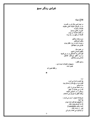 9
‫سو‬ ‫زدگر‬ ‫غزلی‬
‫سیاه‬ ‫کالغ‬
‫افسرده‬ ‫و‬ ‫آور‬ ‫مالل‬ ‫شبی‬ ‫نیمه‬ ‫در‬
‫مخوف‬ ‫هائی‬ ‫اندیشه‬ ‫گریبان‬ ‫در‬ ‫سر‬
‫دلمرده‬ ‫و‬ ‫خسته‬
‫مرموز‬ ‫کتابی‬ ‫در‬ ‫غرق‬
‫بودم‬ ‫ای‬ ‫افسانه‬ ‫کشف‬ ‫در‬
‫برده‬ ‫یاد‬ ‫ز‬ ‫و‬ ‫کهن‬ ‫ای‬ ‫افسانه‬
‫سنگین‬ ‫سخت‬ ‫سرم‬
‫اندوهگین‬ ‫وقلبم‬
‫بودم‬ ‫خفتن‬ ‫مرز‬ ‫در‬ ‫زنان‬ ‫چرت‬ ‫و‬
‫سهمگین‬ ‫بس‬ ‫خوابی‬
‫ه‬ ‫در‬‫حال‬ ‫مین‬
‫شنیدم‬ ‫صدائی‬ ‫ناگهان‬
‫کوبید‬ ‫می‬ ‫در‬ ‫بر‬ ‫آهستگی‬ ‫به‬ ‫کسی‬ ‫گویا‬
‫غمگین‬ ِ‫قلب‬ ‫این‬ ِ‫اطاق‬ ِ‫درب‬ ‫بر‬
‫وهمگین‬ ‫بس‬ ‫صدائی‬
: ‫گفتم‬ ‫خود‬ ‫با‬
«، ‫این‬ ‫ایست‬ ‫ناخوانده‬ ‫میهمان‬
‫است‬ ‫همین‬
‫همین‬ ‫فقط‬ ‫و‬»!
*
! ‫آه‬
‫آورم‬ ‫می‬ ‫یاد‬ ‫به‬ ‫خوب‬ ‫چه‬
‫بود‬ ‫زمستان‬ ‫بندان‬ ‫یخ‬ ‫و‬ ‫سرد‬ ‫فصل‬
‫دسامبر‬ ‫ماه‬
‫آتش‬ ‫از‬ ‫میرائی‬ ‫شعلۀ‬ ‫هر‬ ‫و‬
‫اجاق‬ ‫از‬ ‫خاست‬ ‫می‬ ‫بر‬ ‫که‬
‫منجمد‬ ‫اشباحی‬ ‫در‬ ‫را‬ ‫روحش‬
.‫انداخت‬ ‫می‬ ‫جریان‬ ‫به‬ ‫اطاق‬ ‫برکف‬
: ‫کردم‬ ‫می‬ ‫آرزو‬ ‫را‬ ‫صبح‬ ‫حریصانه‬
‫عبث‬ ‫چه‬
‫بودم‬ ‫کرده‬ ‫خواهش‬ ‫کتابهایم‬ ‫از‬
،‫دهند‬ ‫پایان‬ ‫اندوهم‬ ‫به‬ ‫که‬
‫اندوه‬«‫لنور‬(»Lenore)
ِ‫لنور‬، ‫رفته‬ ‫دست‬ ‫از‬
‫نورانی‬ ‫و‬ ‫همتا‬ ‫بی‬ ‫دوشیزۀ‬ ‫آن‬
 