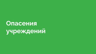 Опасения
учреждений
 