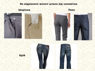 Як відрізнити жіночі штани від чоловічих
Ширінка Пояс
Крій
 