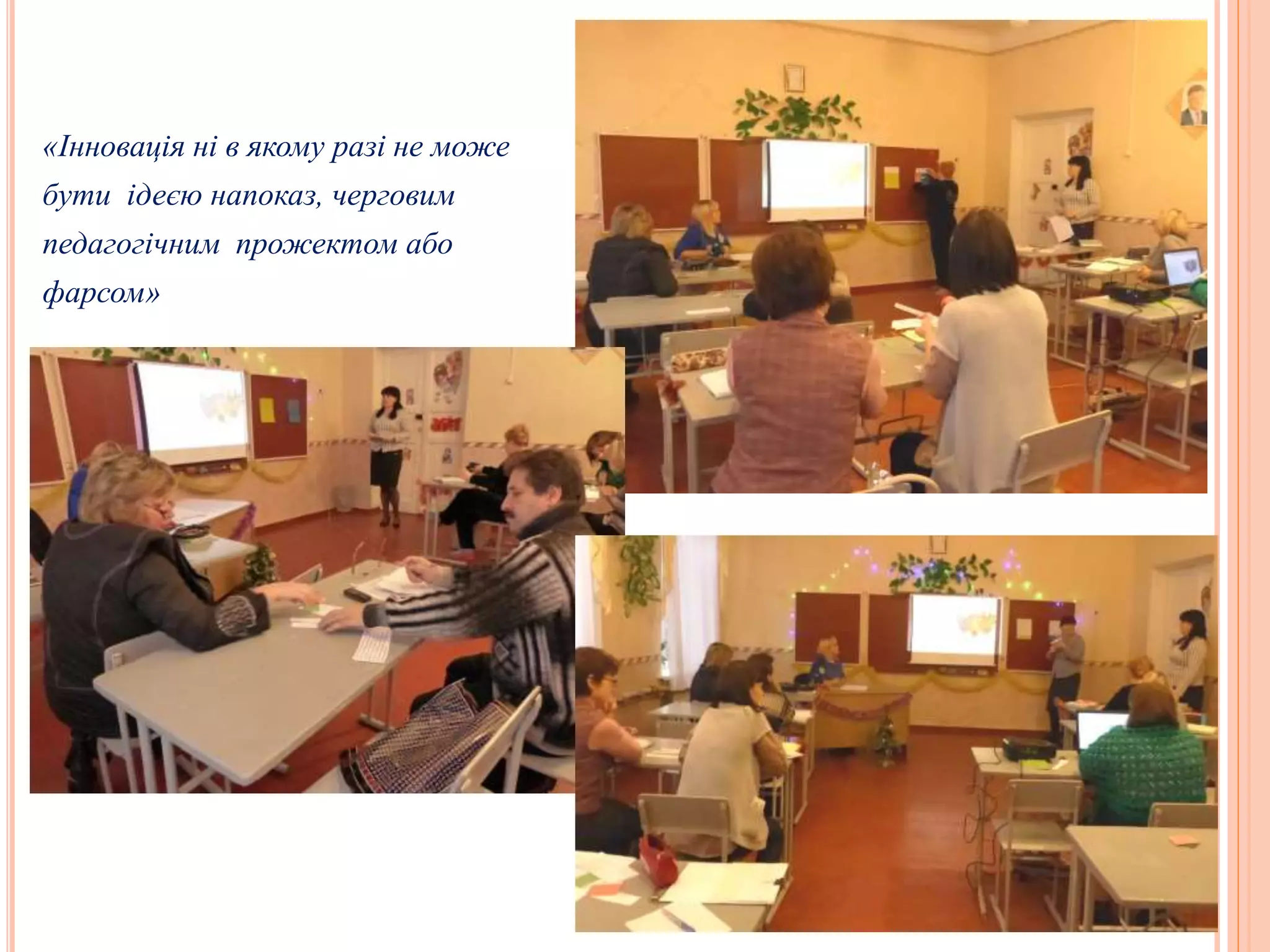 «Інновація ні в якому разі не може
бути ідеєю напоказ, черговим
педагогічним прожектом або
фарсом»
 