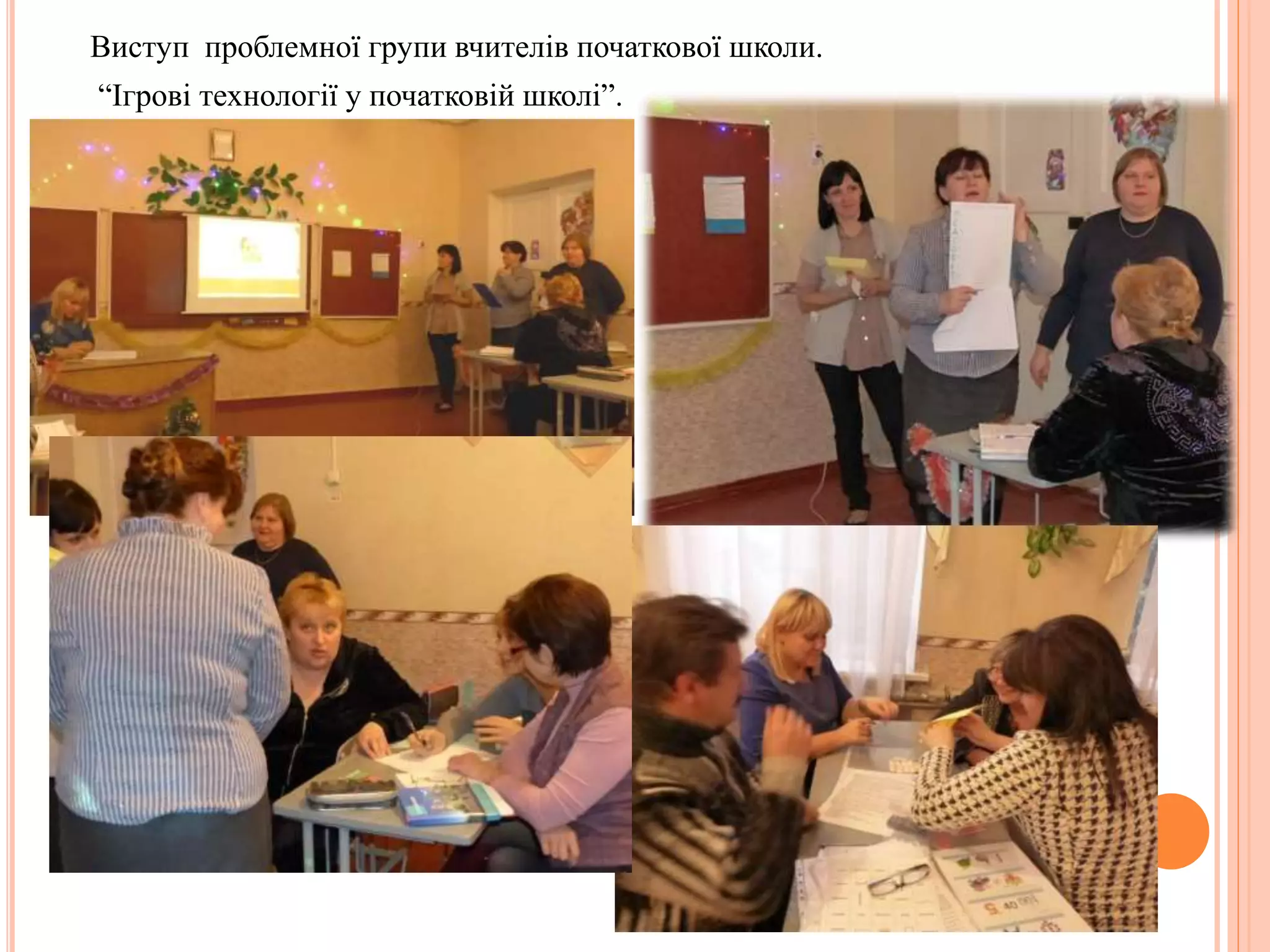 Виступ проблемної групи вчителів початкової школи.
“Ігрові технології у початковій школі”.
 