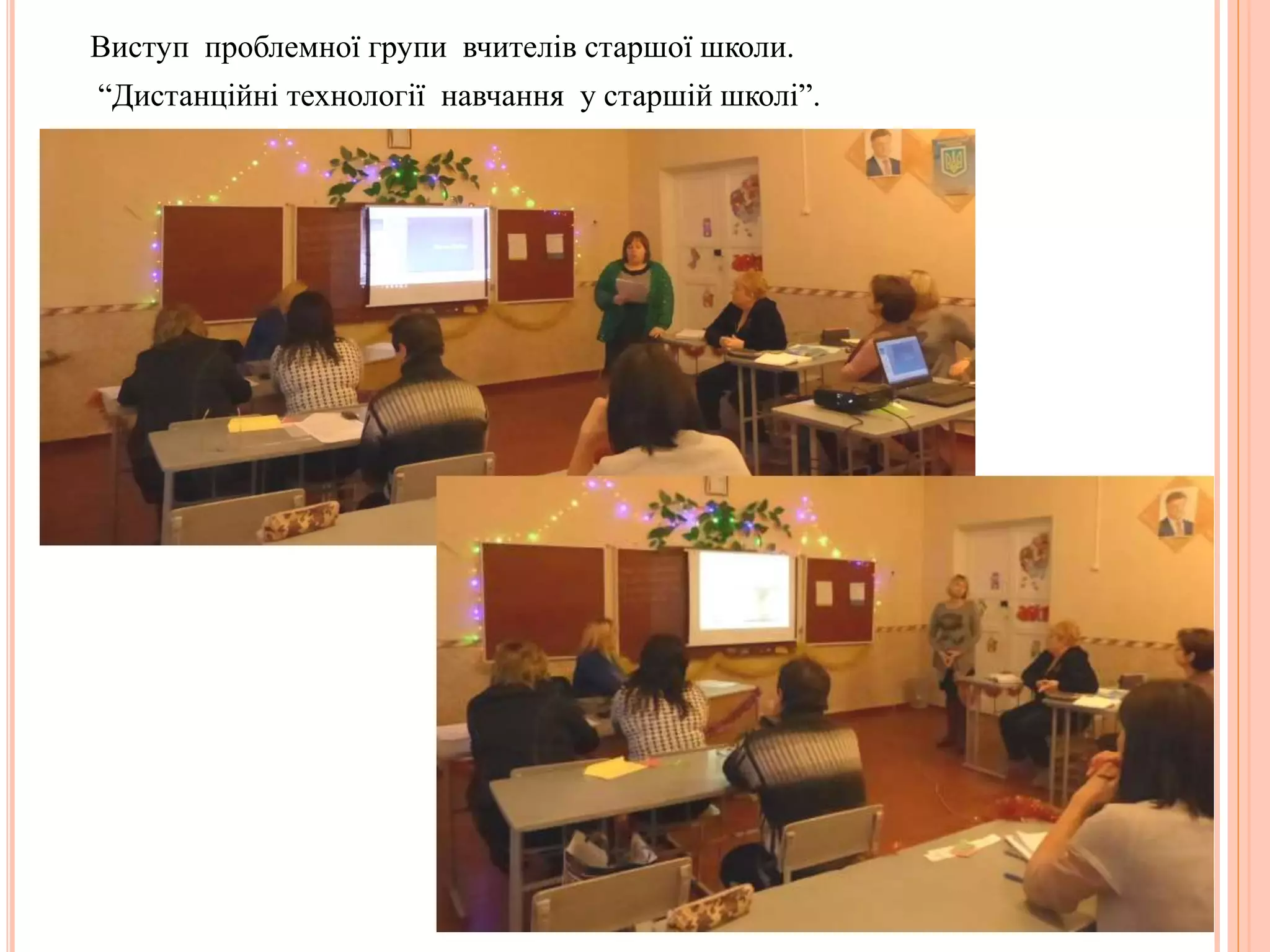 Виступ проблемної групи вчителів старшої школи.
“Дистанційні технології навчання у старшій школі”.
 