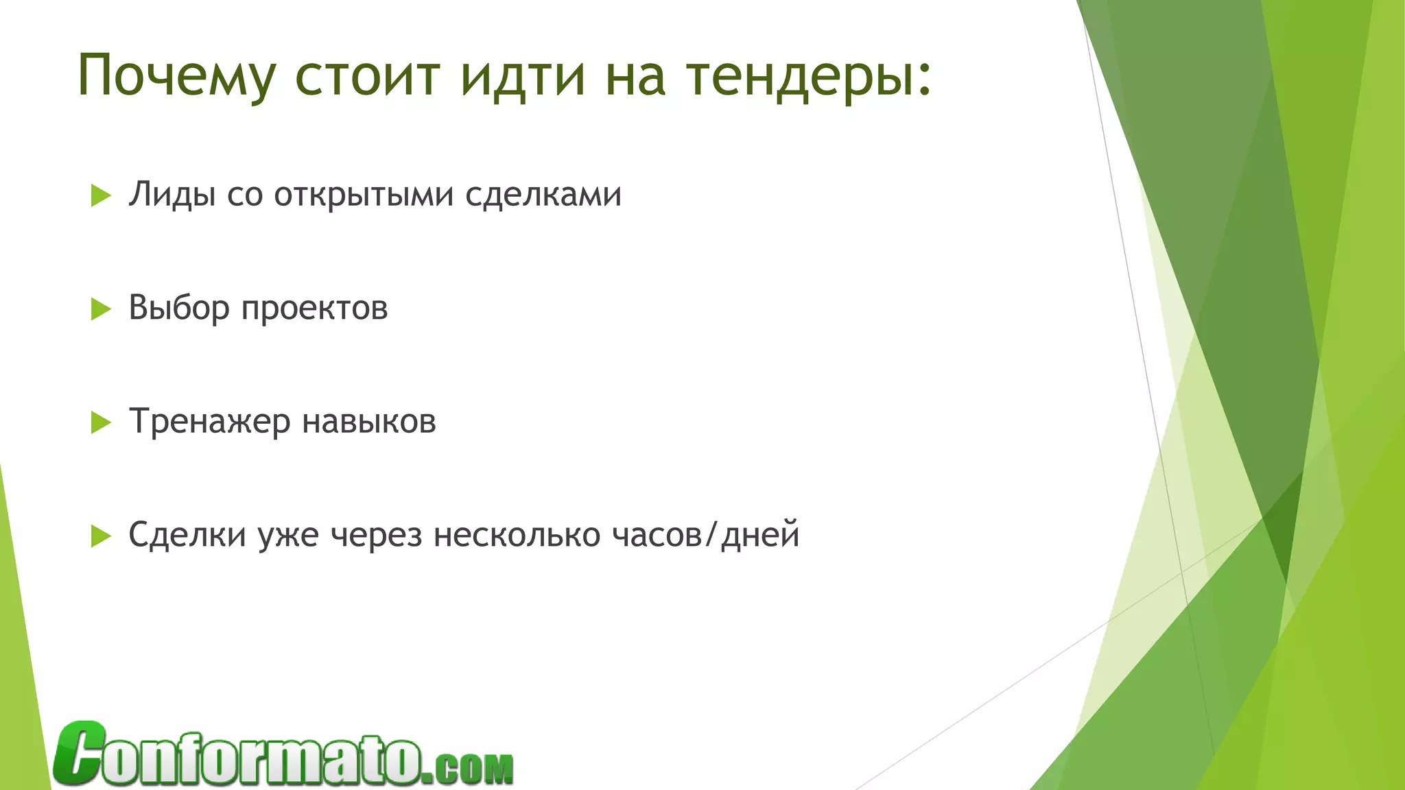  Лиды со открытыми сделками
 Выбор проектов
 Тренажер навыков
 Сделки уже через несколько часов/дней
Почему стоит идти на тендеры:
 