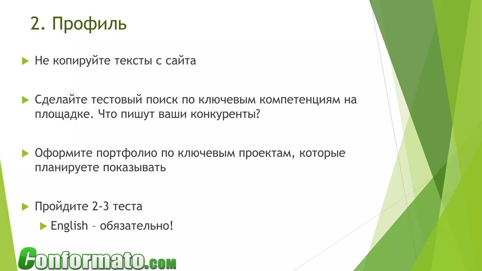2. Профиль
 Не копируйте тексты с сайта
 Сделайте тестовый поиск по ключевым компетенциям на
площадке. Что пишут ваши конкуренты?
 Оформите портфолио по ключевым проектам, которые
планируете показывать
 Пройдите 2-3 теста
 English – обязательно!
 