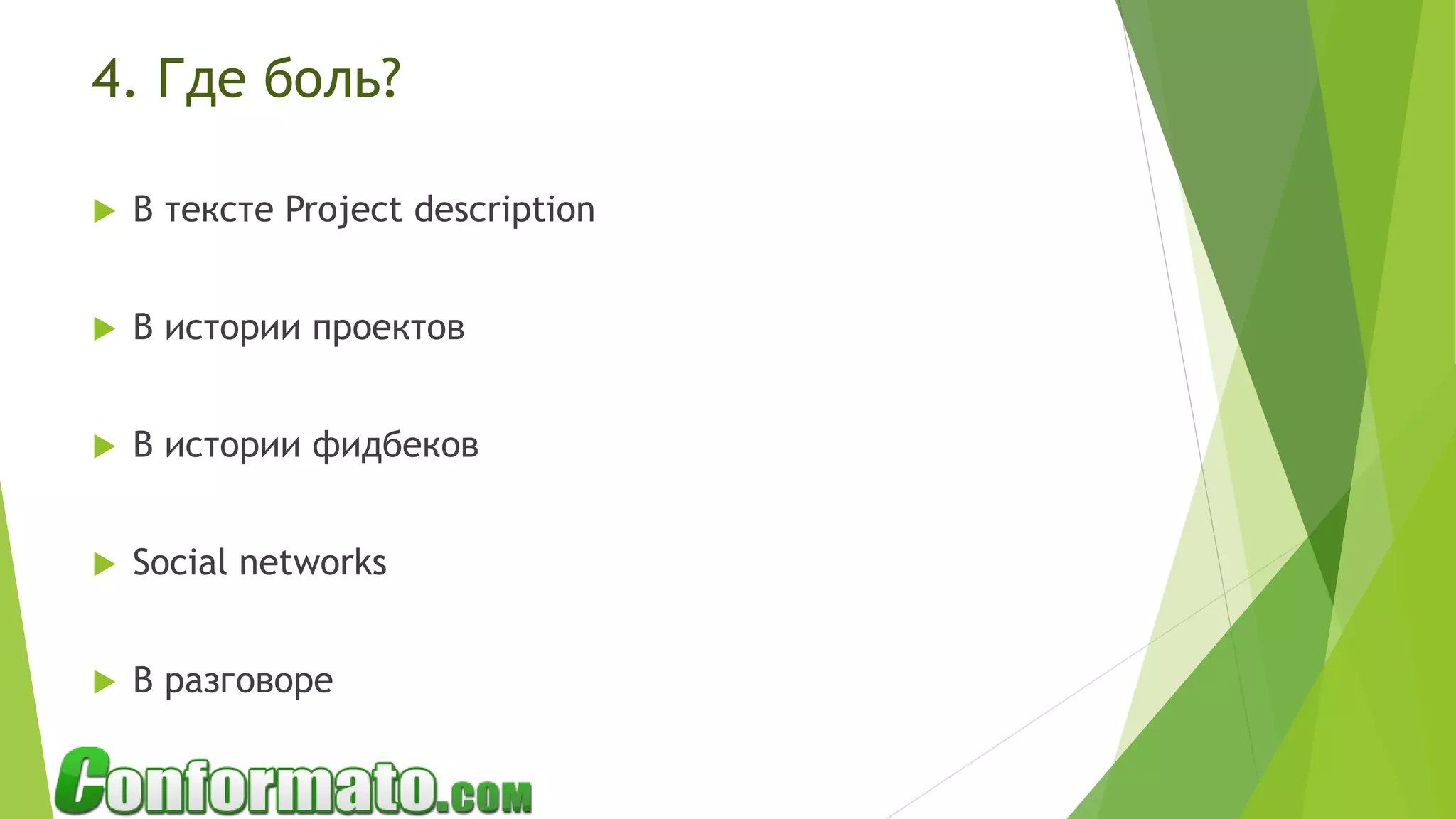  В тексте Project description
 В истории проектов
 В истории фидбеков
 Social networks
 В разговоре
4. Где боль?
 