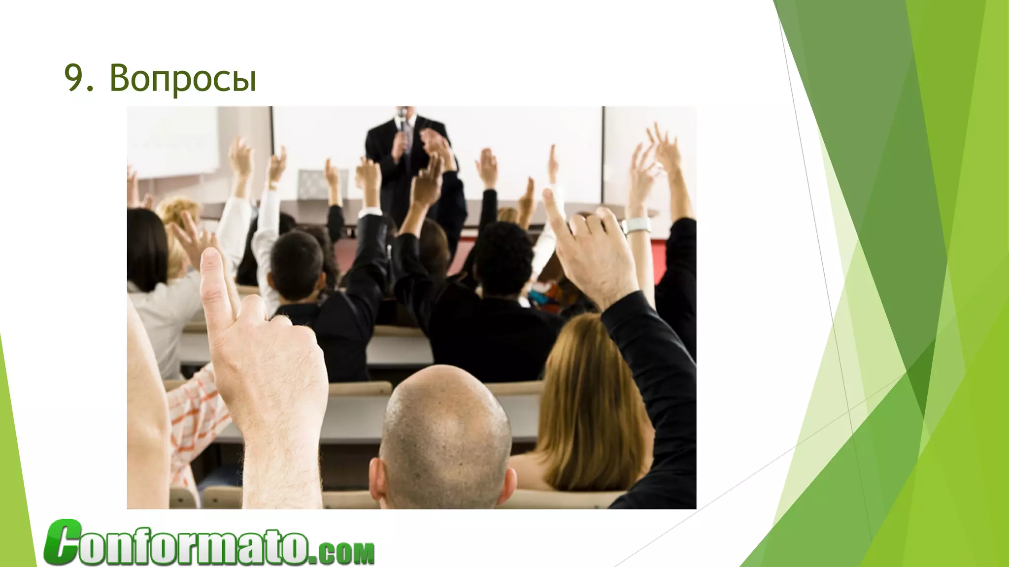 9. Вопросы
 
