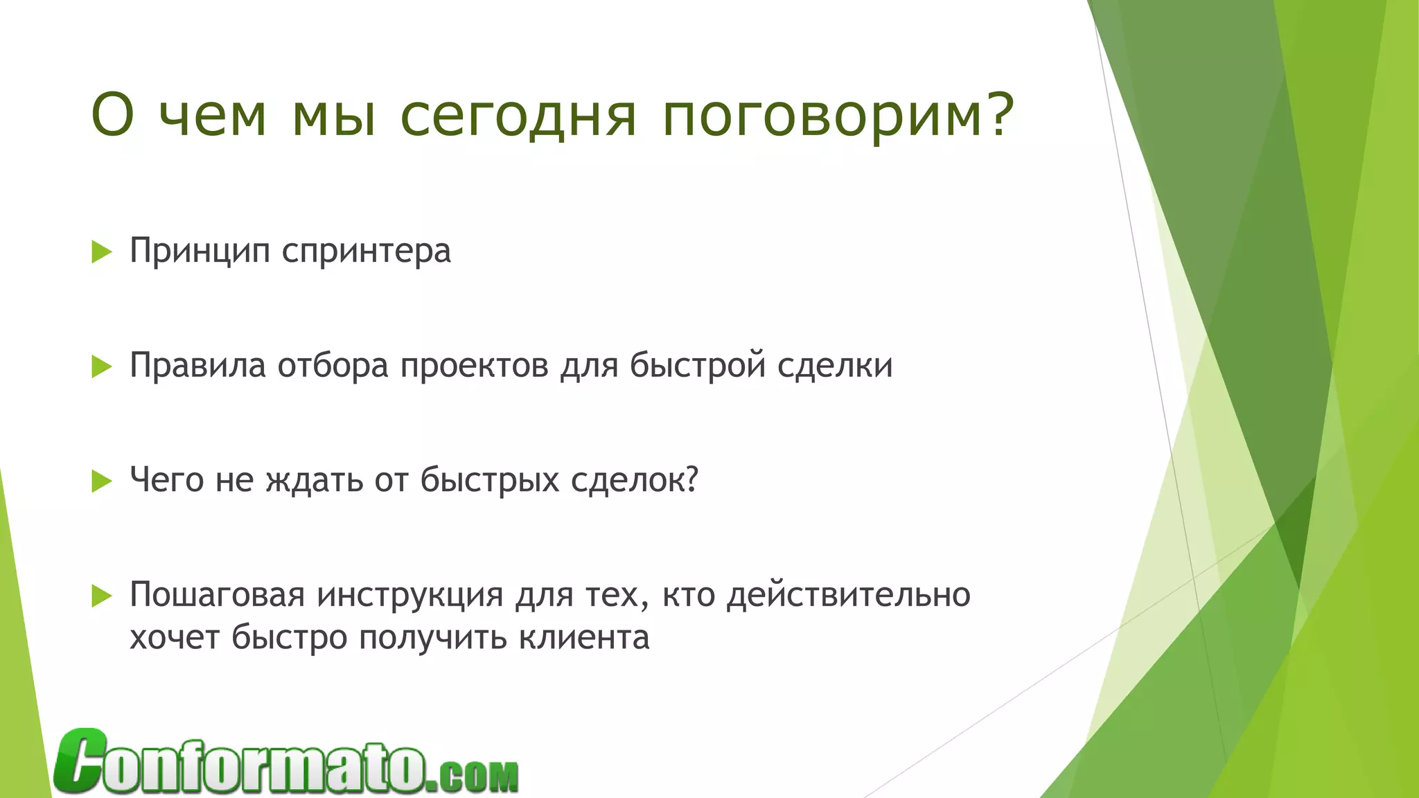 О чем мы сегодня поговорим?
 Принцип спринтера
 Правила отбора проектов для быстрой сделки
 Чего не ждать от быстрых сделок?
 Пошаговая инструкция для тех, кто действительно
хочет быстро получить клиента
 