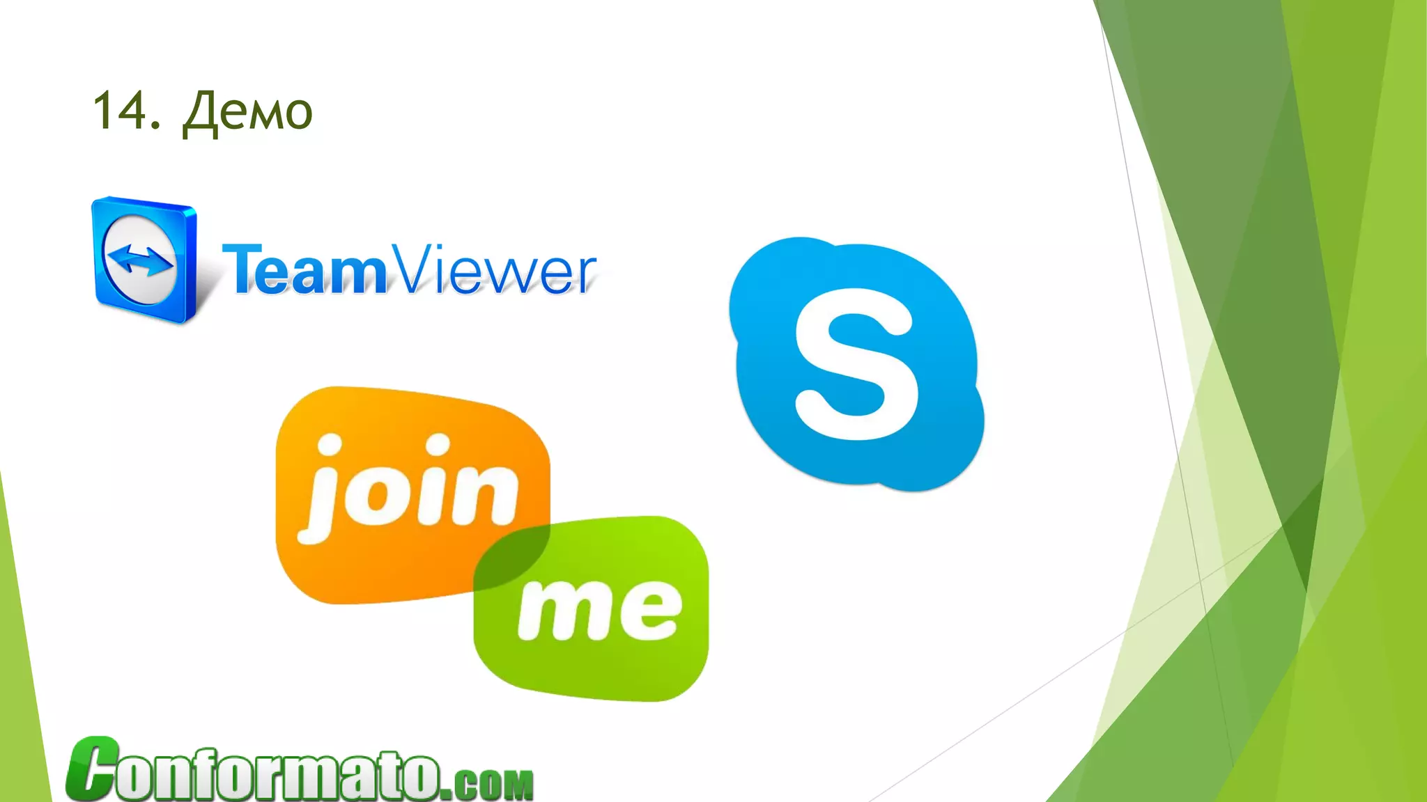 14. Демо
 