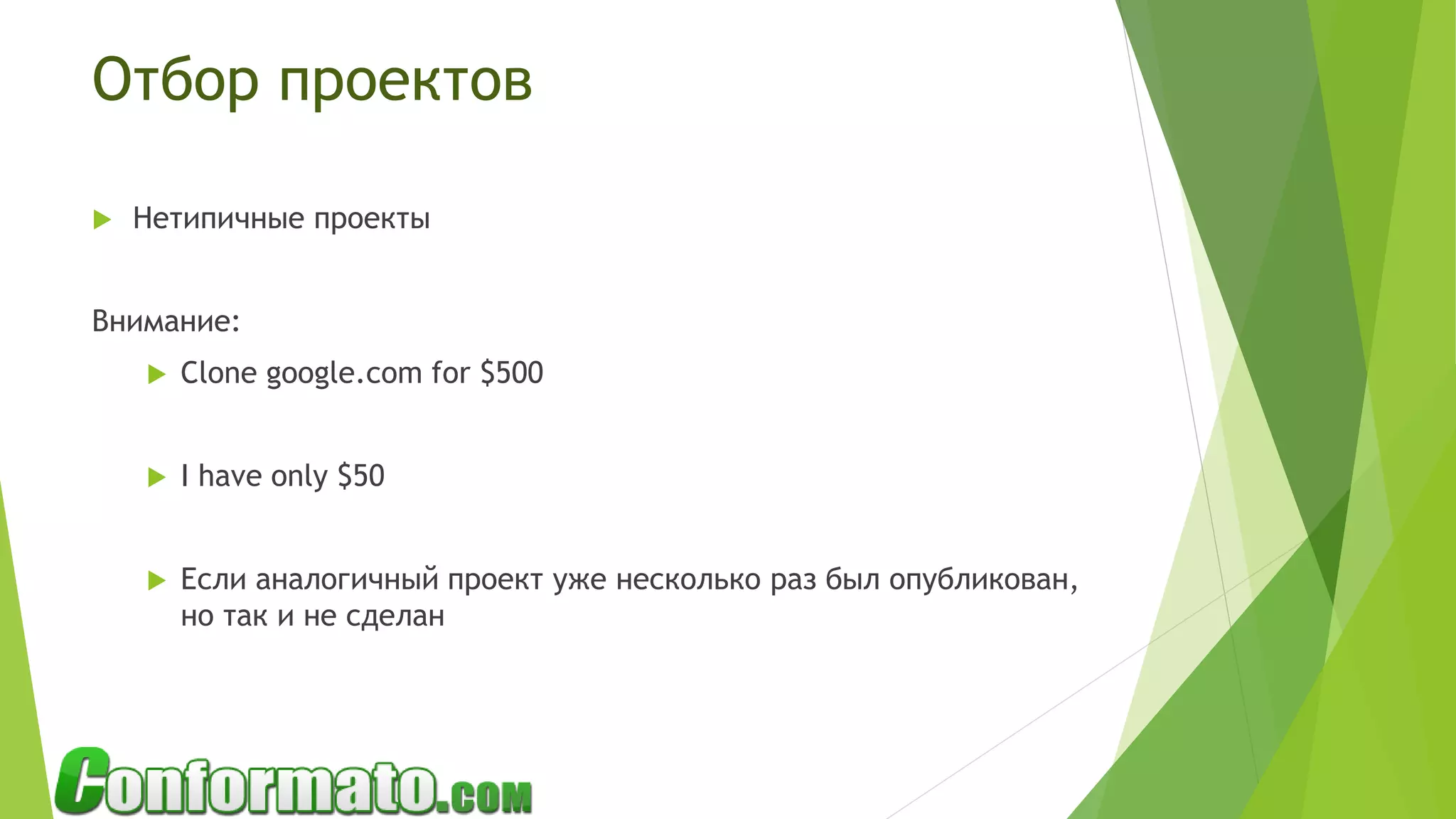 Отбор проектов
 Нетипичные проекты
Внимание:
 Clone google.com for $500
 I have only $50
 Если аналогичный проект уже несколько раз был опубликован,
но так и не сделан
 