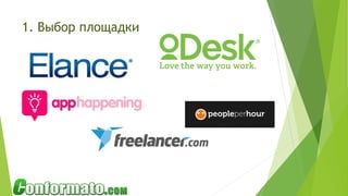 1. Выбор площадки
 