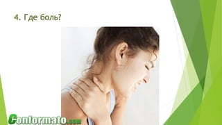 4. Где боль?
 