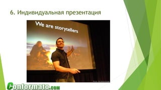 6. Индивидуальная презентация
 