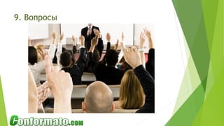 9. Вопросы
 