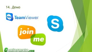 14. Демо
 