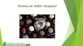 Почему не любят тендеры?
 