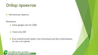 Отбор проектов
 Нетипичные проекты
Внимание:
 Clone google.com for $500
 I have only $50
 Если аналогичный проект уже несколько раз был опубликован,
но так и не сделан
 