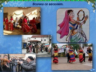 Всички се веселят.
 