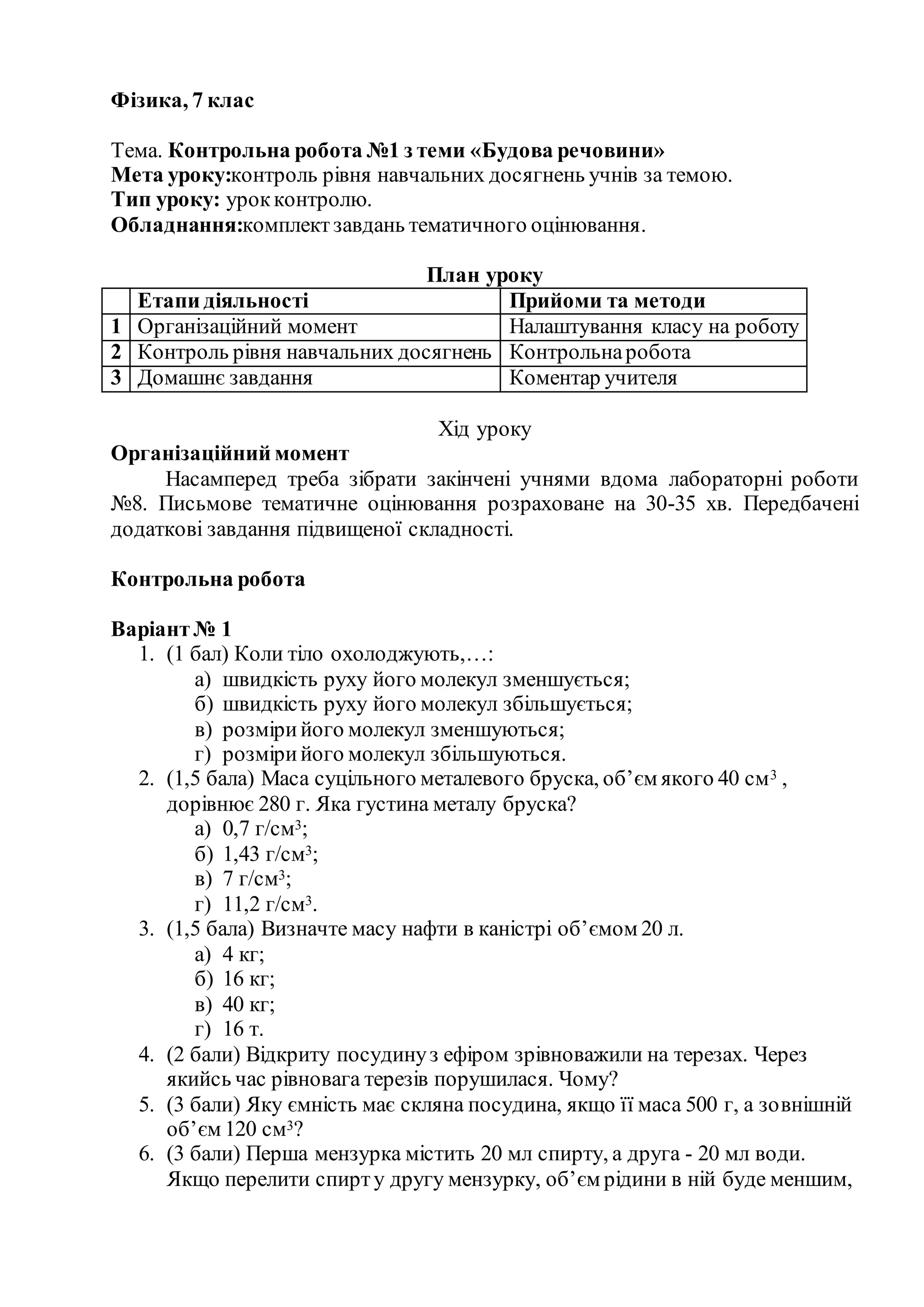 Контрольна робота №1 з теми «Будова речовини» | PDF
