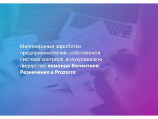 Миллиардные заработки предпринимателей, собственная система контроля, всеукраинское лидерство: команда Валентина Резниченко в Prozorro
