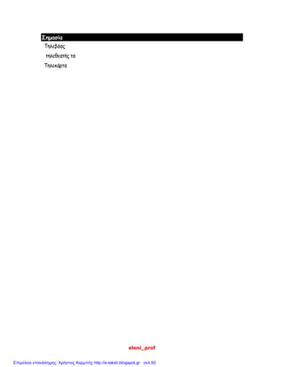 eleni_prof
Σημασία
Τηλεβόας
τηλεθεατής τα
Τηλεκάρτα
Επιμέλεια επανάληψης: Χρήστος Χαρμπής http://e-taksh.blogspot.gr σελ.50
 