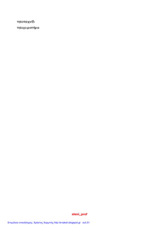 eleni_prof
τηλεπαιχνίδι
τηλεχειριστήριο
Επιμέλεια επανάληψης: Χρήστος Χαρμπής http://e-taksh.blogspot.gr σελ.51
 