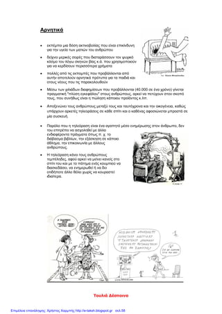 Τουλιά Δέσποινα
Αρνητικά
 εκπέμπει μια δόση ακτινοβολίας που είναι επικίνδυνη
για την υγεία των ματιών του ανθρώπου
 δείχνει μερικές σειρές που διαταράσσουν τον ψυχικό
κόσμο του λόγω σκηνών βίας κ.ά. που χρησιμοποιούν
για να κερδίσουν περισσότερα χρήματα
 πολλές από τις εκπομπές που προβάλλονται από
αυτήν αποτελούν αρνητικά πρότυπα για τα παιδιά και
οτους νέους που τις παρακολουθούν
 Μέσω των χιλιάδων διαφημίσεων που προβάλλονται (40.000 σε ένα χρόνο) γίνεται
πραγματική "πλύση εγκεφάλου" στους ανθρώπους, αρκεί να πετύχουν στον σκοπό
τους, που συνήθως είναι η πώληση κάποιου προϊόντος κ.λπ.
 Αποξενώνει τους ανθρώπους μεταξύ τους και ταυτόχρονα και την οικογένεια, καθώς
υπάρχουν αρκετές τηλεοράσεις σε κάθε σπίτι και ο καθένας αφοσιώνεται μπροστά σε
μία συσκευή.
 Παρόλο που η τηλεόραση είναι ένα αγαπητό μέσο ενημέρωσης στον άνθρωπο, δεν
του επιτρέπει να ασχοληθεί με άλλα
ενδιαφέροντα πράγματα όπως π. χ. το
διάβασμα βιβλίων, την εξάσκηση σε κάποιο
άθλημα, την επικοινωνία με άλλους
ανθρώπους.
 Η τηλεόραση κάνει τους ανθρώπους
τεμπέληδες, αφού αρκεί να μείνει κανείς στο
σπίτι του και με το πάτημα ενός κουμπιού να
διασκεδάσει, να ενημερωθεί ή να δει
οτιδήποτε άλλο θέλει χωρίς να κουραστεί
ιδιαίτερα.
Επιμέλεια επανάληψης: Χρήστος Χαρμπής http://e-taksh.blogspot.gr σελ.58
 