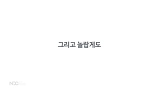 그리고 놀랍게도
 