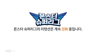 몬스터 슈퍼리그의 리텐션은 계속 진화 중입니다.
 