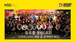 동료를 찾습니다!
‘스마트스터디 채용’을 검색해주세요!
 