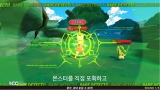 몬스터를 직접 포획하고
 