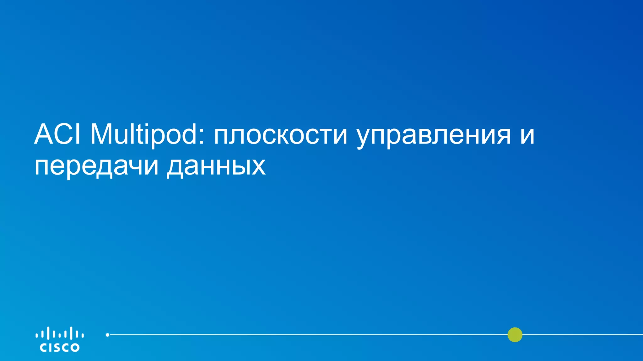 ACI Multipod: плоскости управления и
передачи данных
 