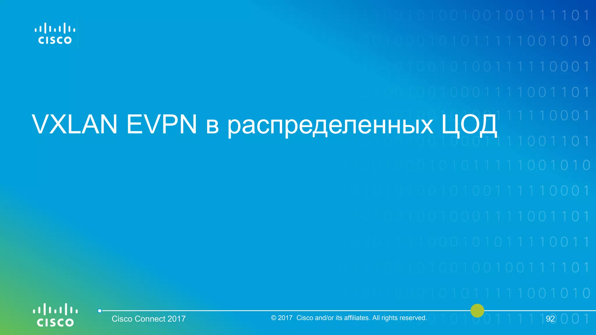 VXLAN EVPN в распределенных ЦОД
Cisco Connect 2017 © 2017 Cisco and/or its affiliates. All rights reserved. 92
 