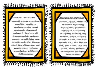 ΛΕΞΙΛΟΓΙΟ 15ης ΕΝΟΤΗΤΑΣ
επιστολή, μήνυμα, αποστολέας,
αποστέλλω, παραλήπτης,
παραλαμβάνω, ηλεκτρονικό
ταχυδρομείο, ηλεκτρο...