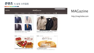 ??? 1) ?? ????
MAGazine
http://mag.lottes.com
 