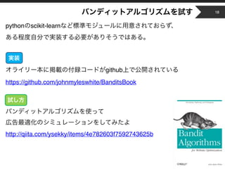 Copyright © 2014 OPT, Inc. All Rights Reserved.
python scikit-learn
( )
github
https://github.com/johnmyleswhite/BanditsBook
(
http://qiita.com/ysekky/items/4e782603f7592743625b
18
 
