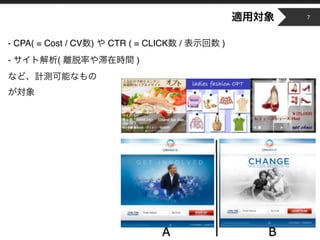 Copyright © 2014 OPT, Inc. All Rights Reserved.
- CPA( = Cost / CV ) CTR ( = CLICK / )
- ( )
7
 